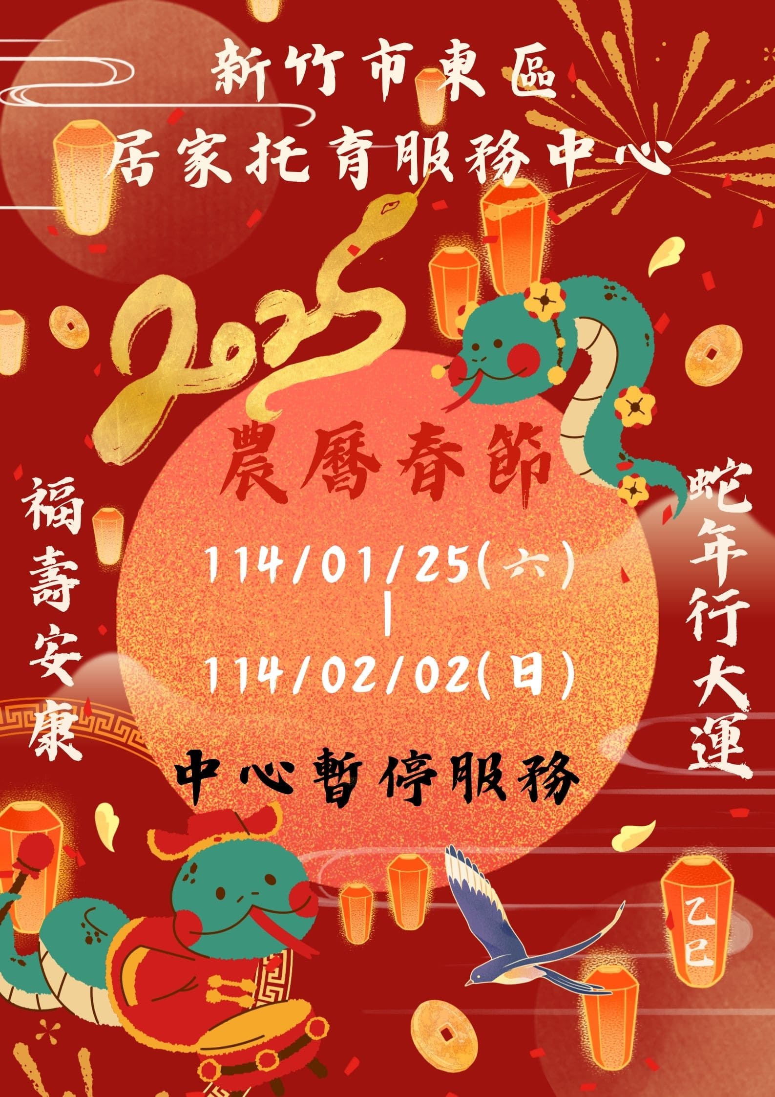 114年度 春節連假暫停服務公告(標題圖檔)