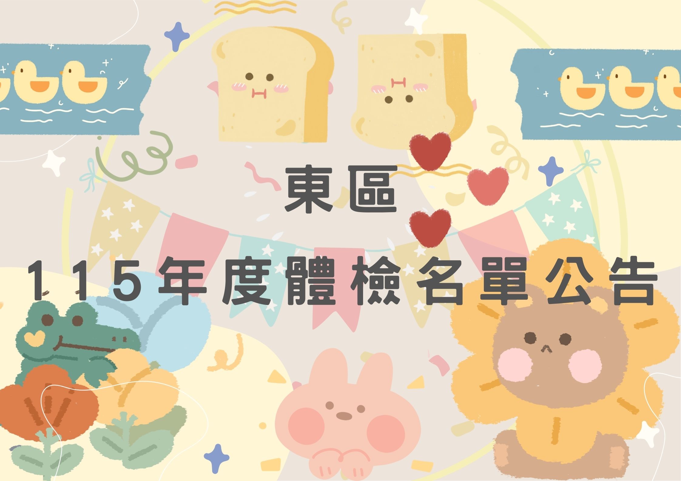 東區中心 115年 體檢名單公告(標題圖檔)