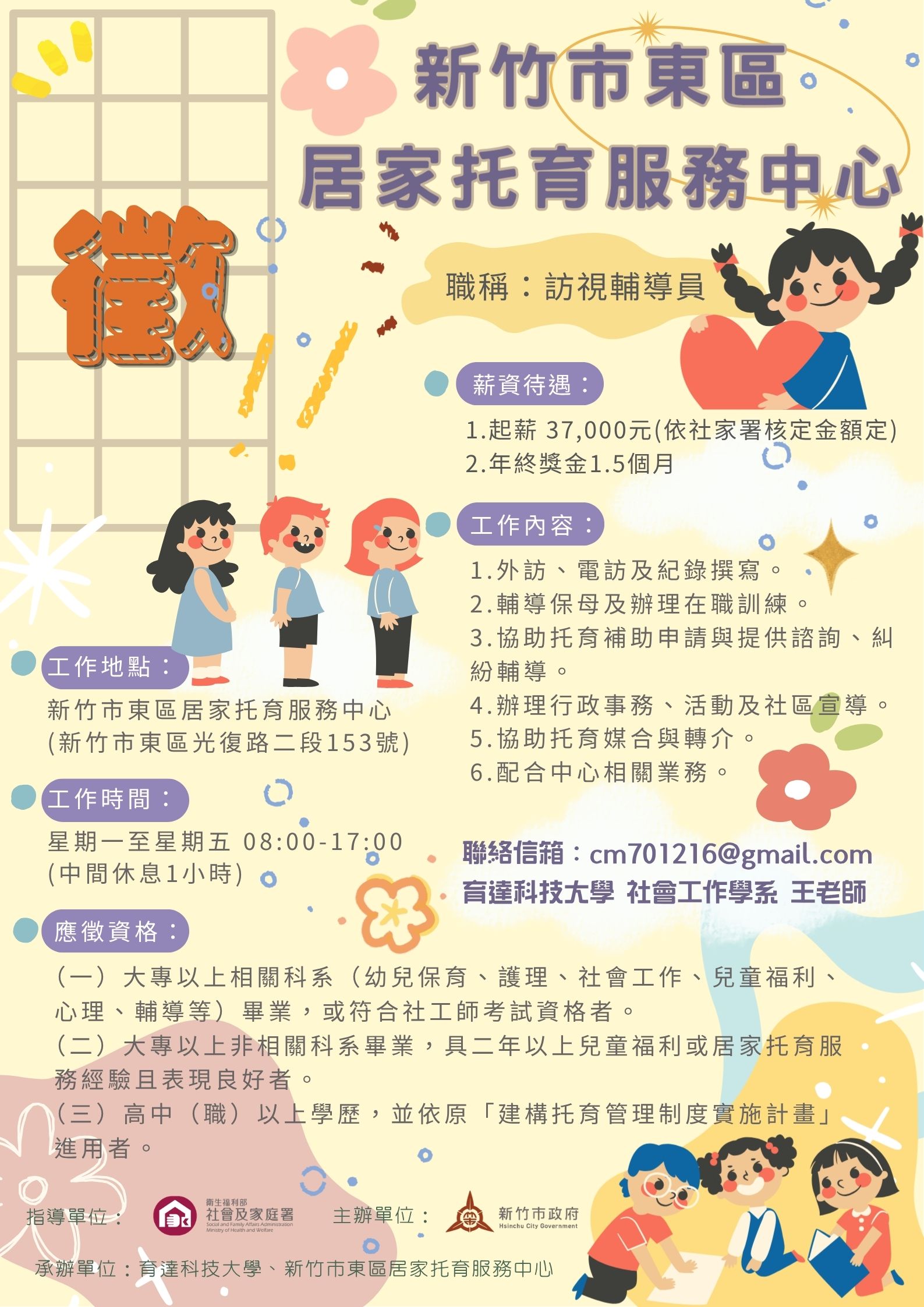 新竹市東區中心徵才公告-徵求聘用訪視輔導員(標題圖檔)