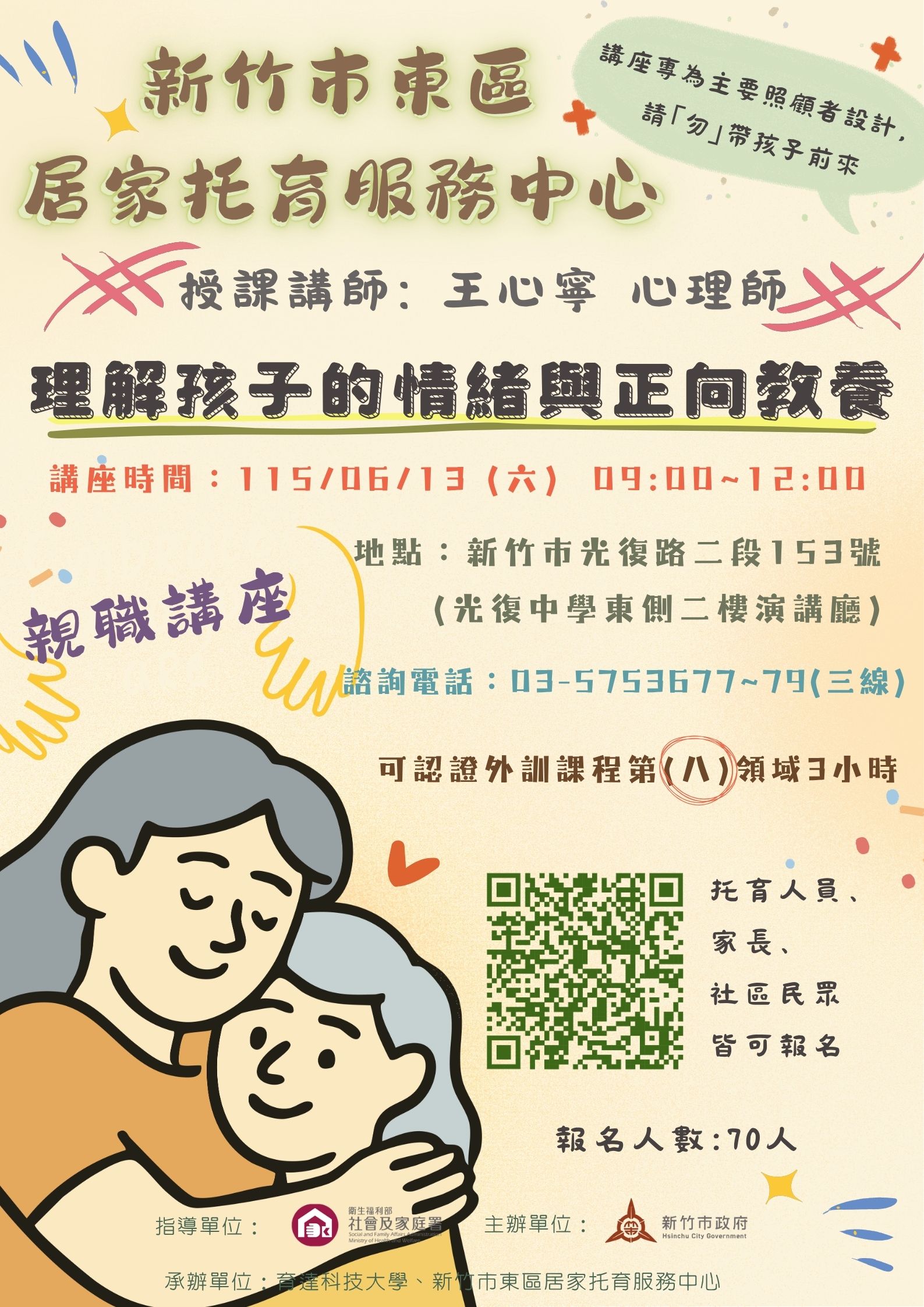 🔔東區中心 115/06/13 「親職講座」理解孩子的情緒與正向教養(標題圖檔)