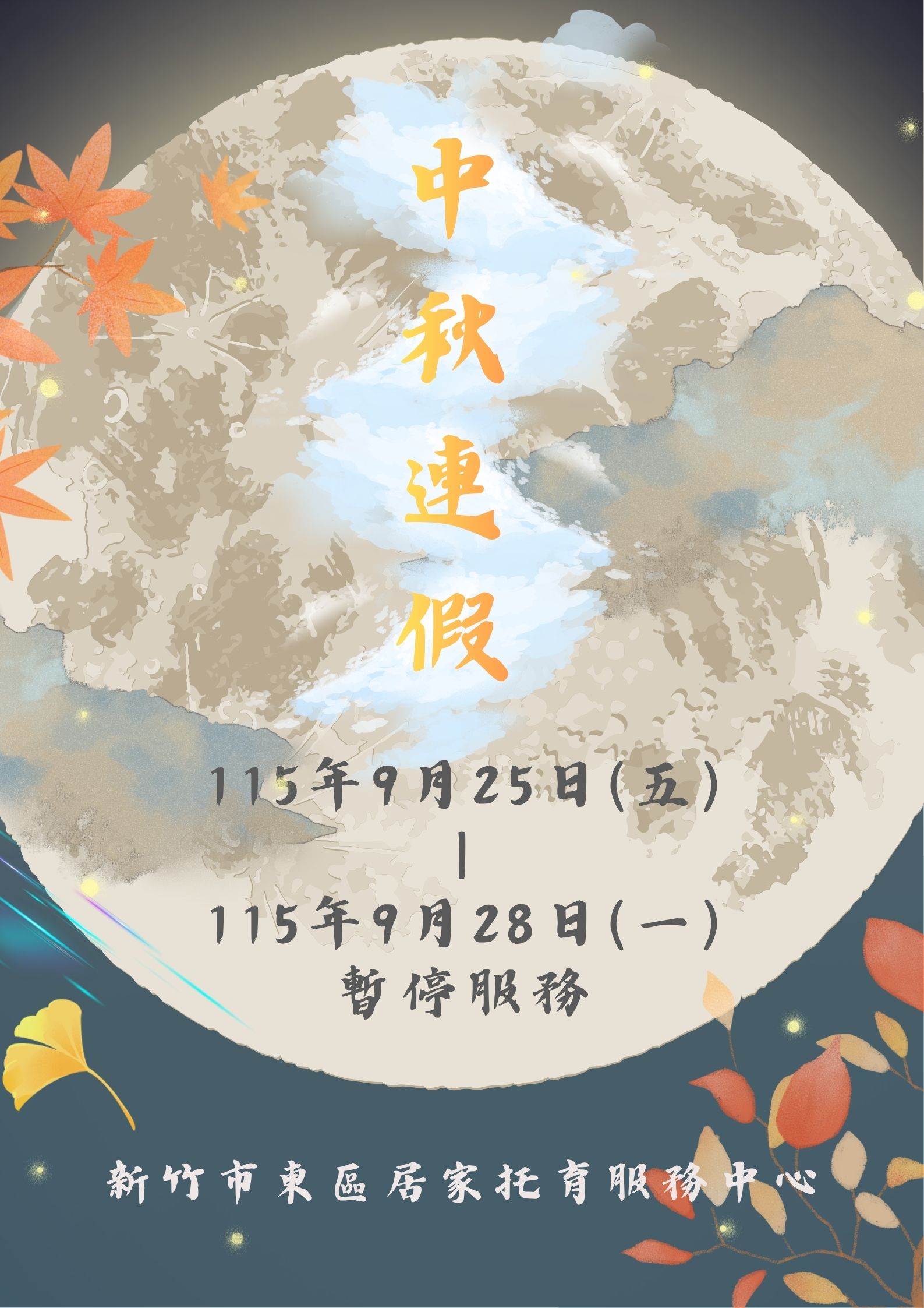 115年度 中秋連假暫停服務公告(標題圖檔)