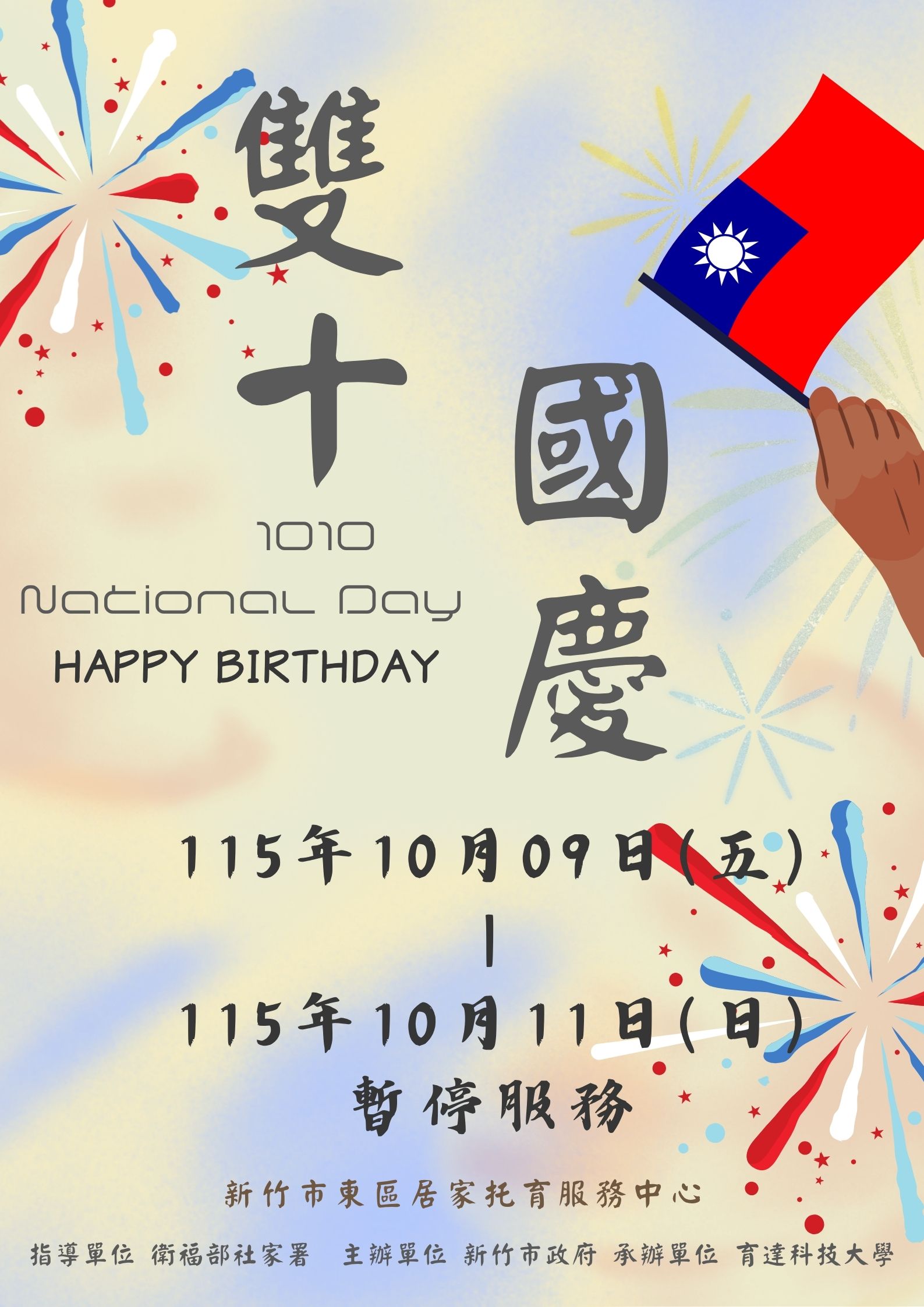 115年度 國慶連假公告(標題圖檔)