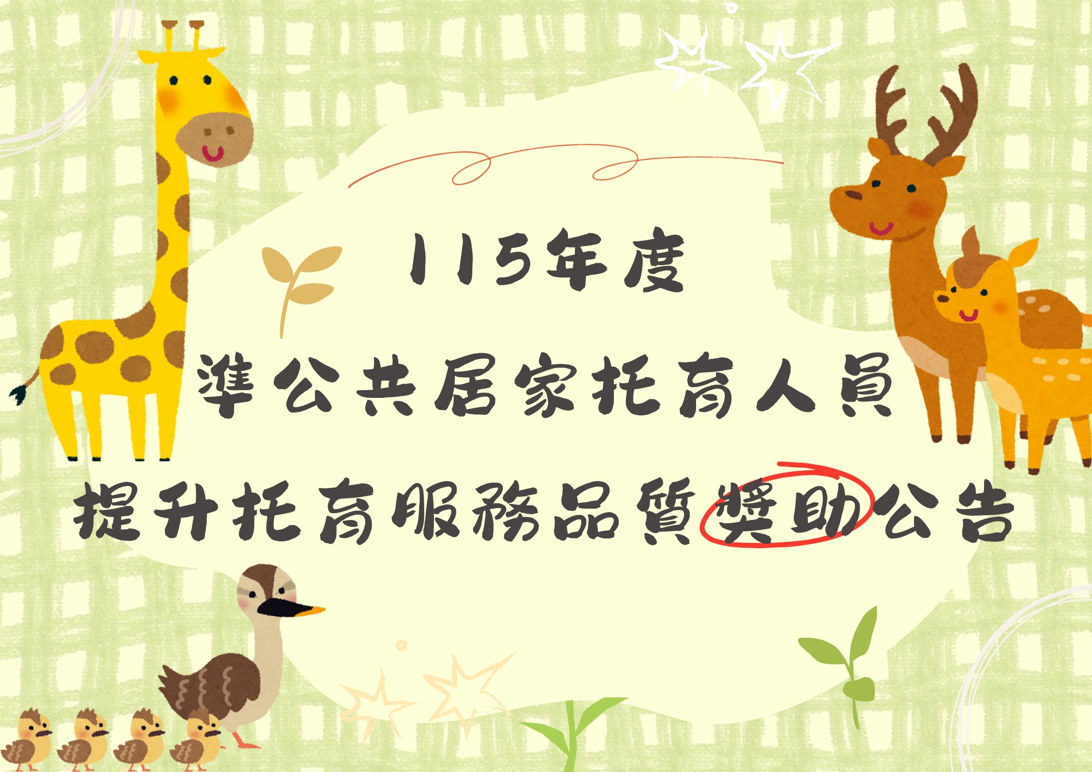 115年度 準公共居家托育人員 提升托育服務品質獎助公告(標題圖檔)