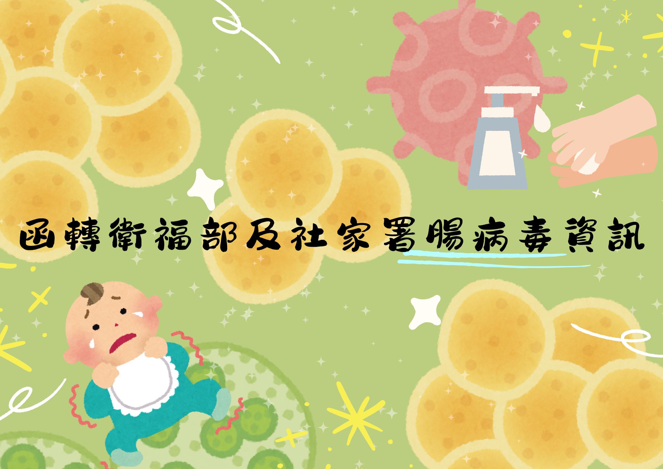 115年度函轉衛福部及社家署腸病毒資訊(標題圖檔)
