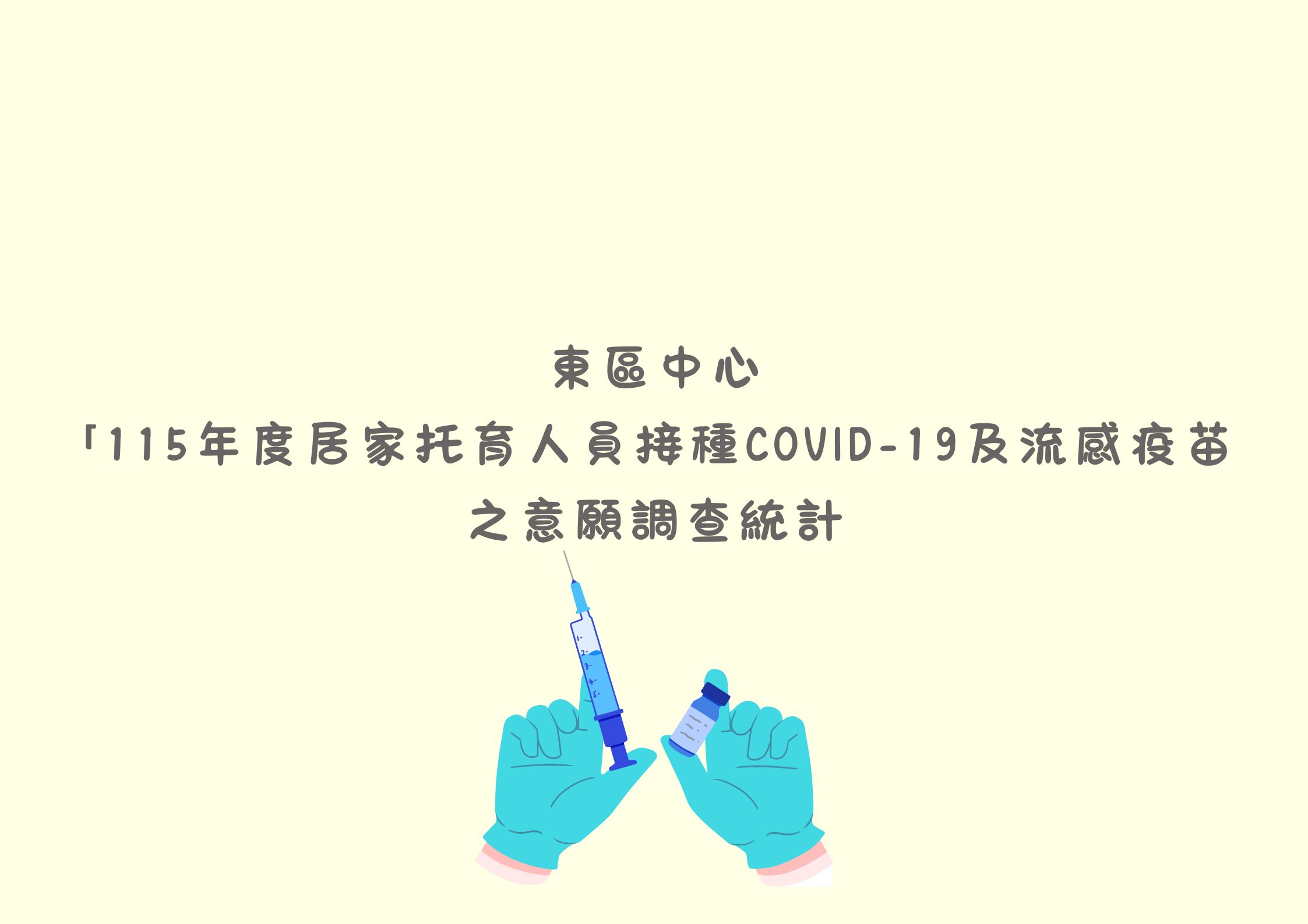 東區中心｢ 115年度居家托育人員接種COVID-19及流感疫苗之意願調查統計｣(標題圖檔)