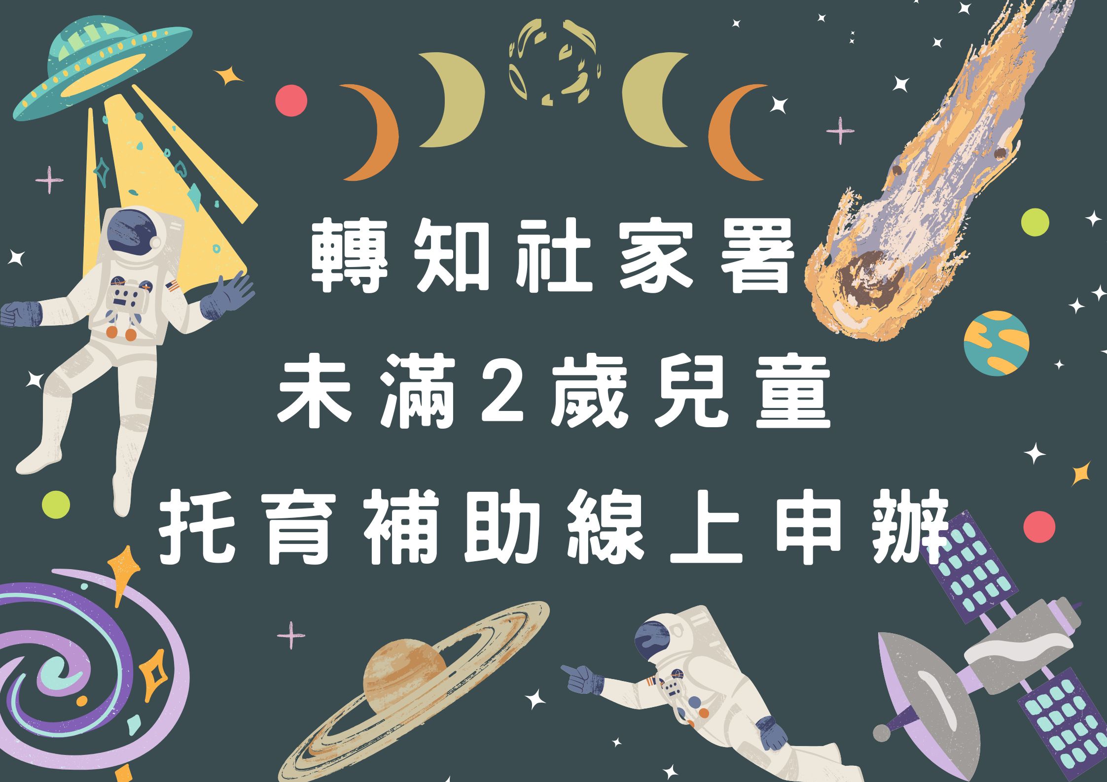 轉知社家署 未滿2歲兒童托育補助線上申辦相關資訊(標題圖檔)