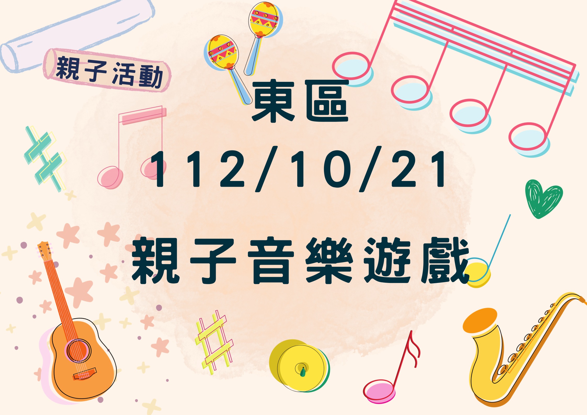 🔔112年度 「親子活動」 親子音樂遊戲(標題圖檔)