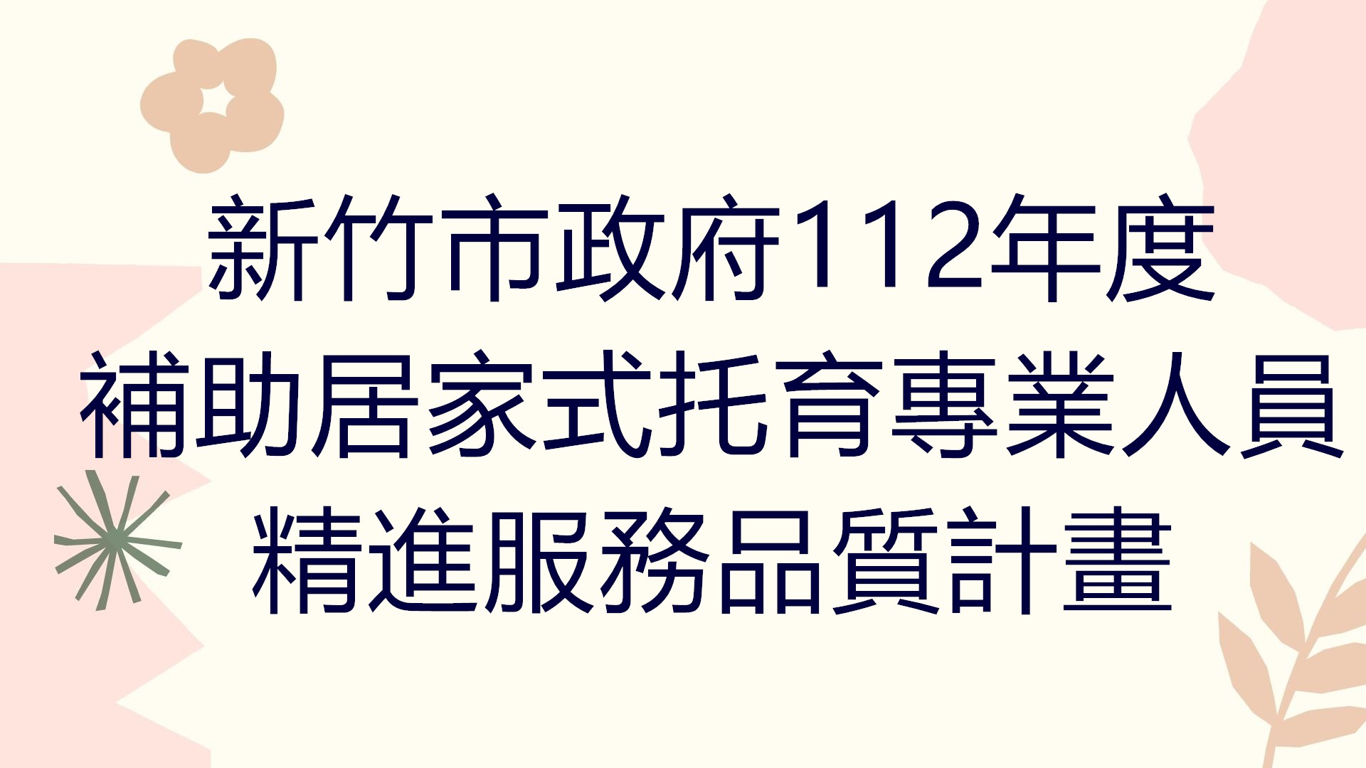 新竹市政府112年度補助居家式托育專業人員精進服務品質計畫(標題圖檔)