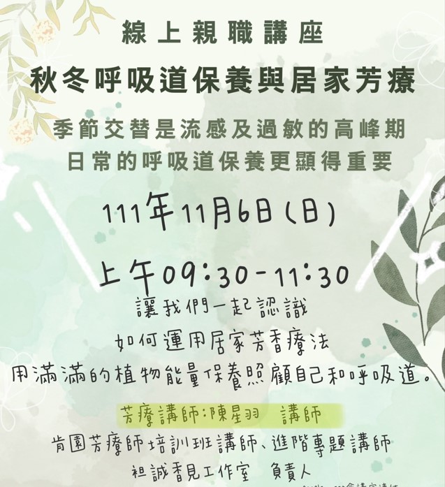 11月6日 秋冬呼吸道保養與居家芳療(標題圖檔)