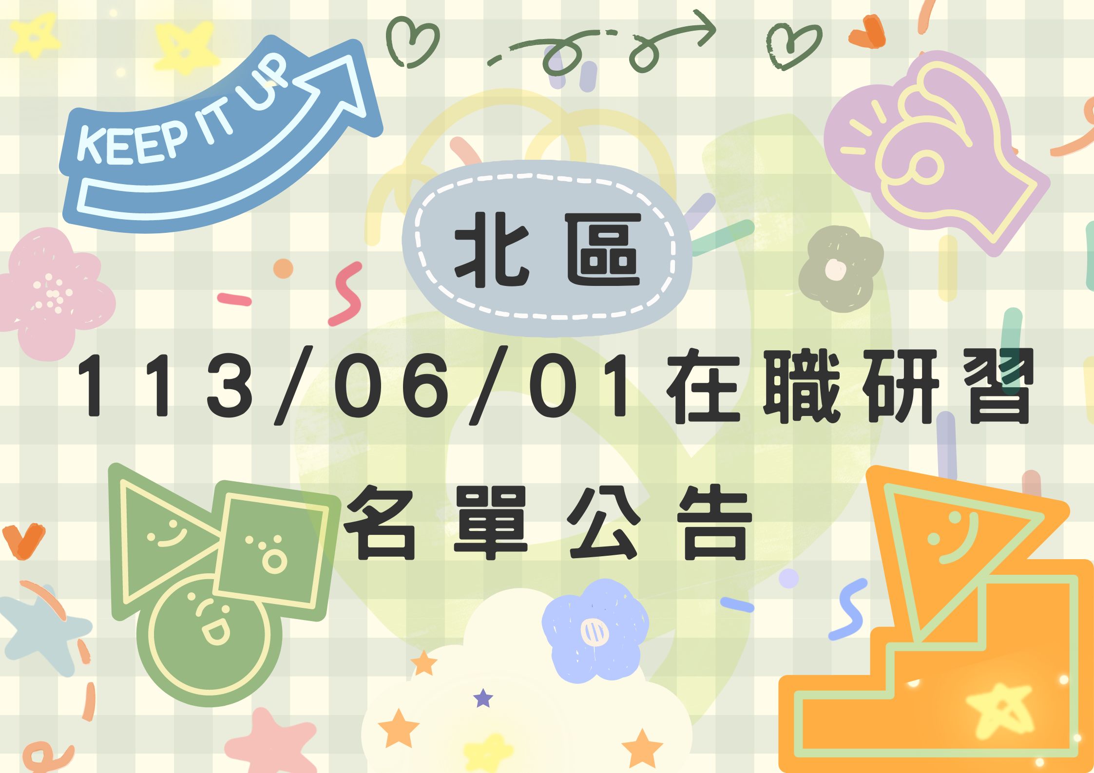 協助轉知北區中心113/06/01在職研習公告(標題圖檔)