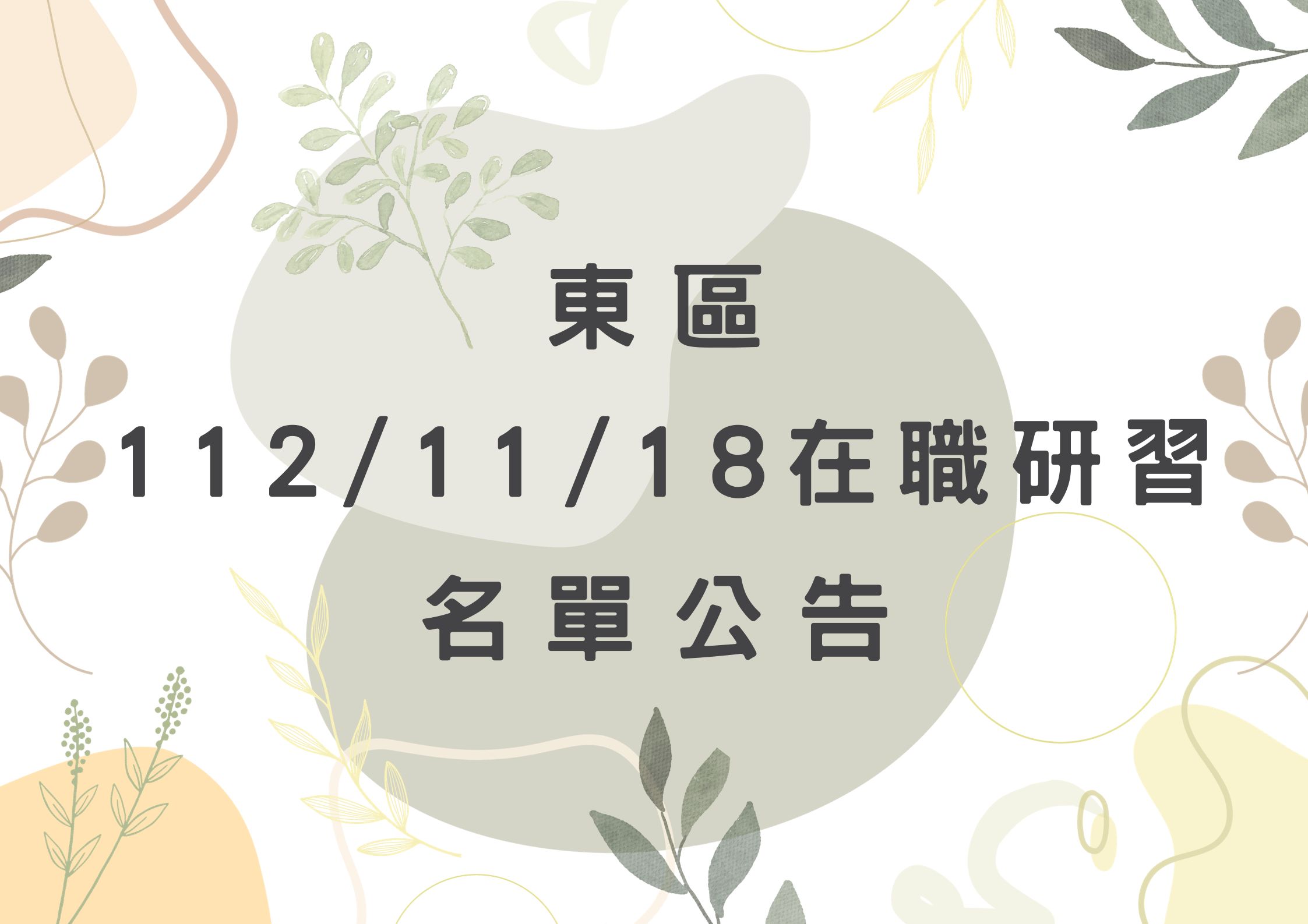 東區中心112/11/18在職研習公告(標題圖檔)