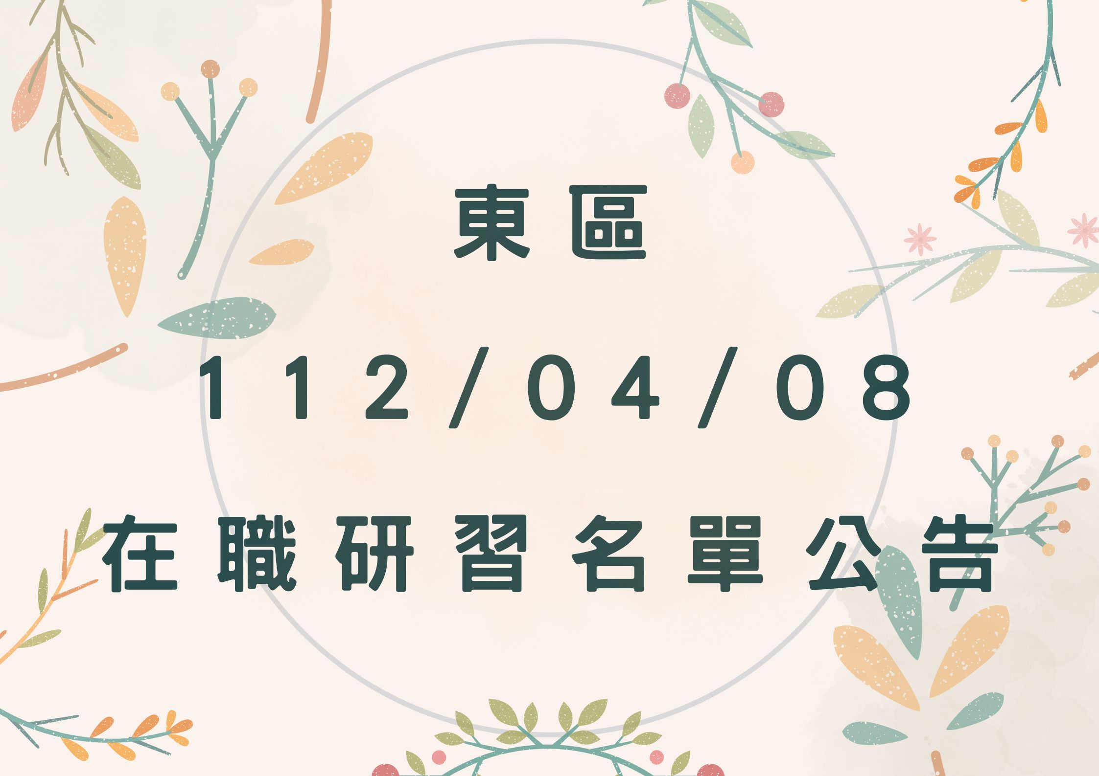 東區中心112/04/08在職研習名單(標題圖檔)