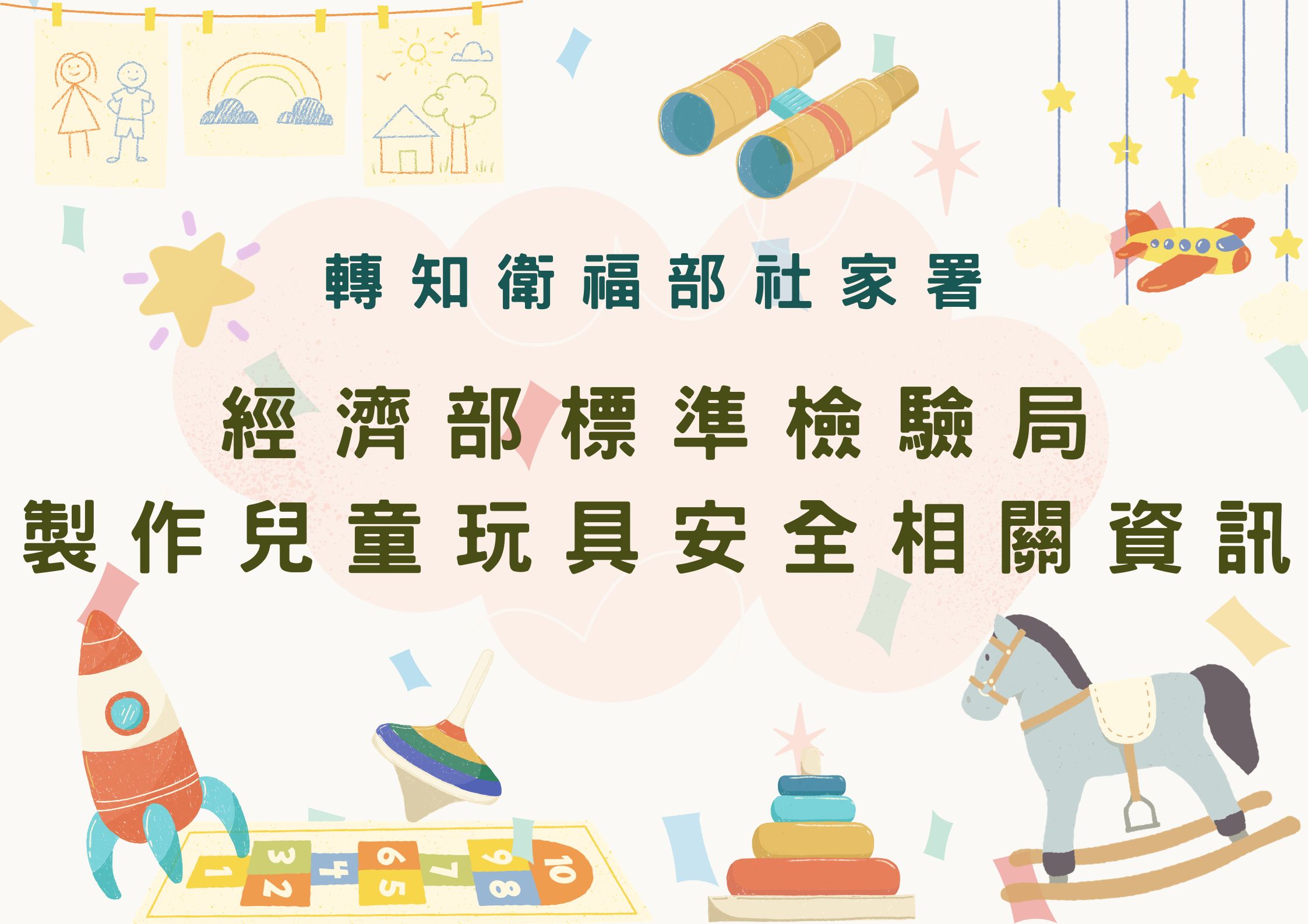 協助社家署轉知經濟部標準檢驗局製作-兒童玩具安全相關資訊(標題圖檔)
