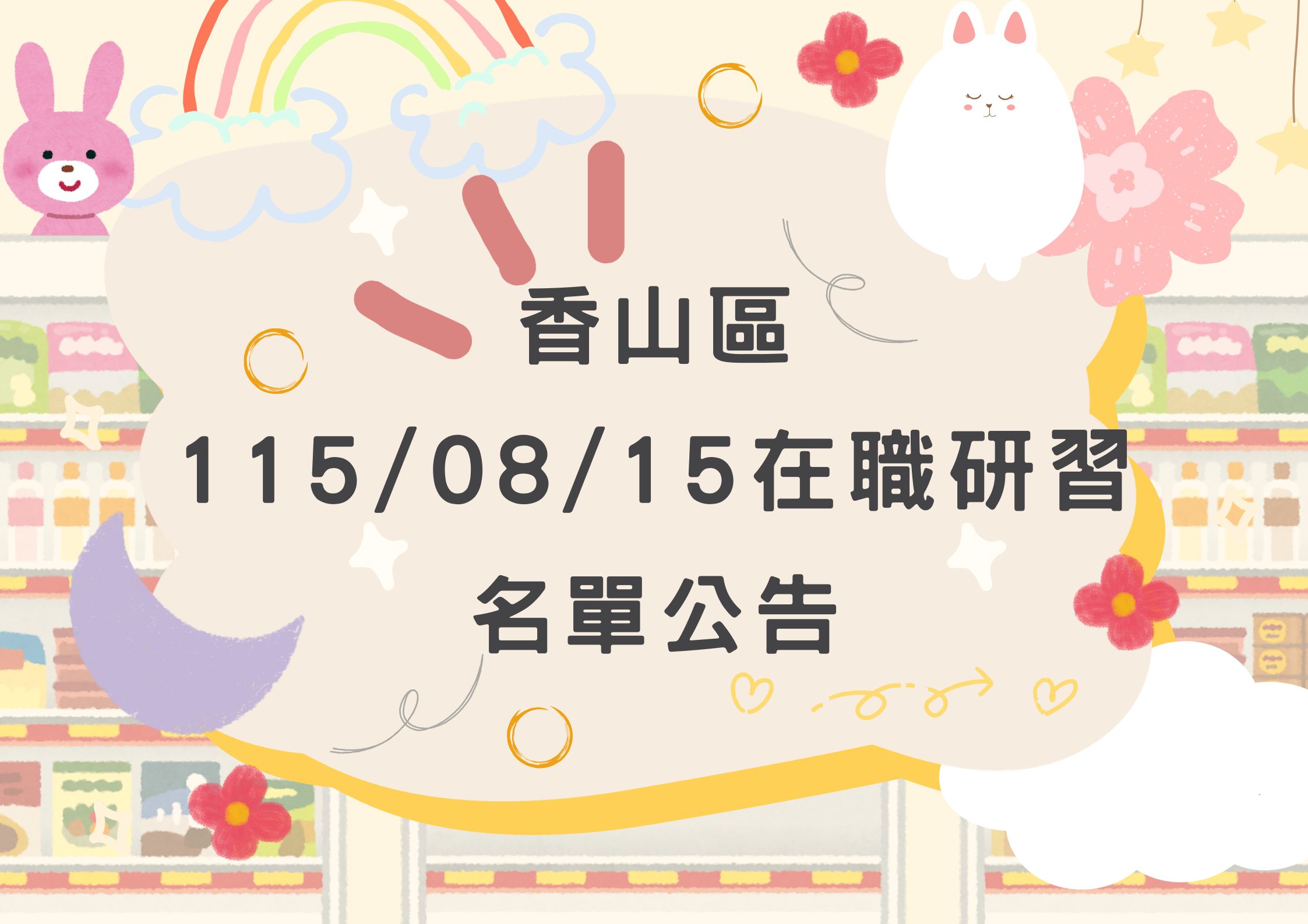 協助轉發 香山區115年8月15日(六)在職研習公告(標題圖檔)
