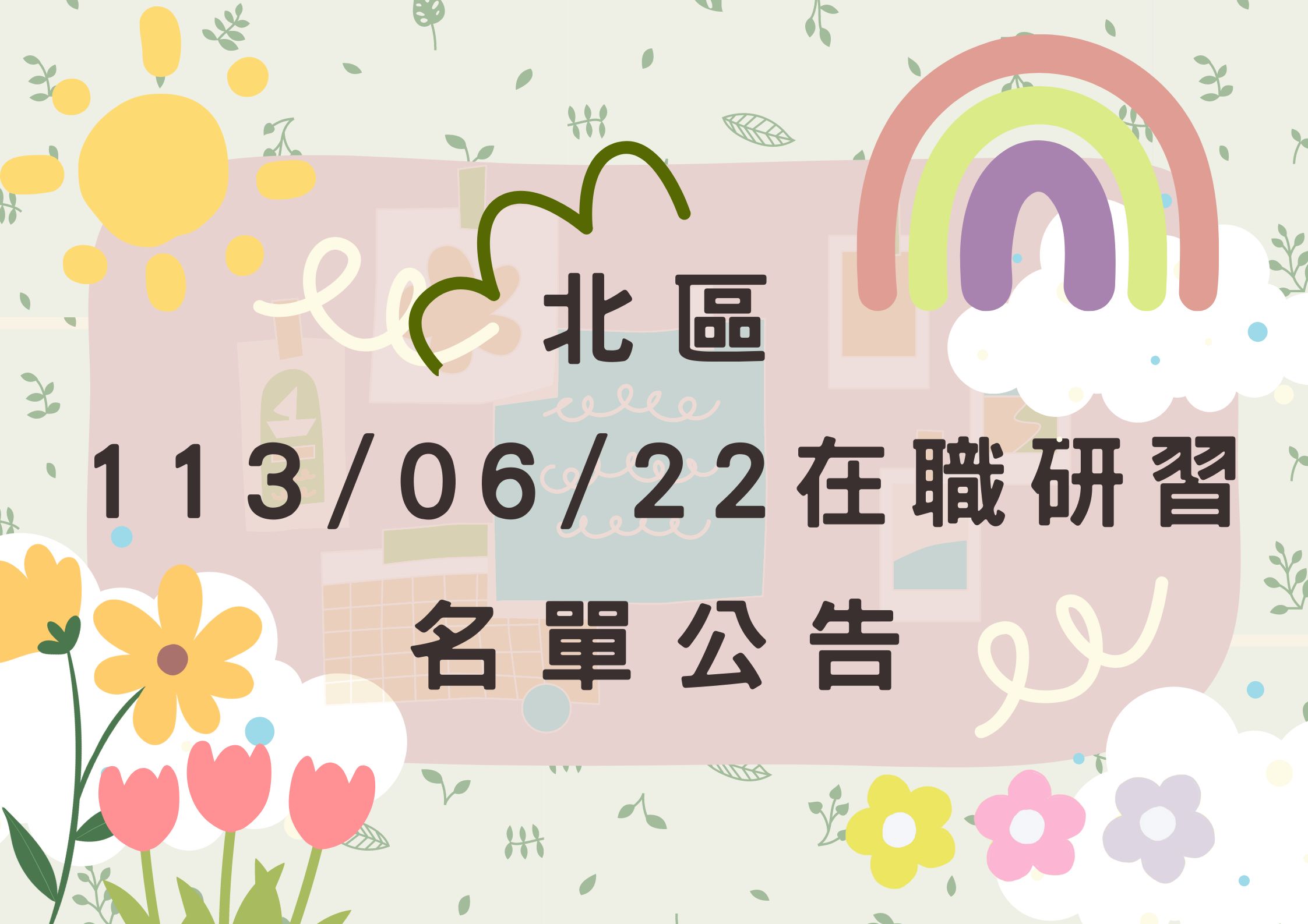 協助轉知北區中心113/06/22在職研習公告(標題圖檔)