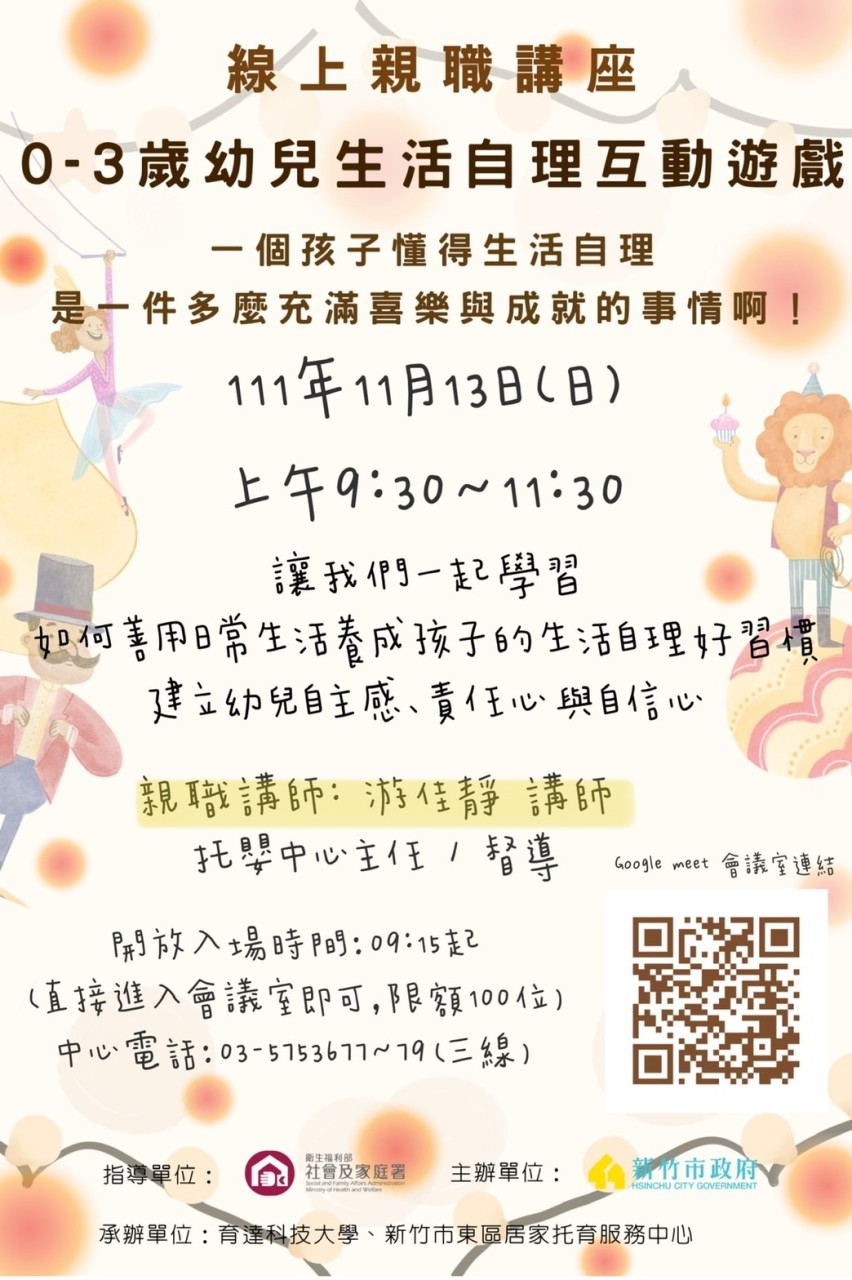 🔔東區中心 111年度11月 「線上親職講座」 公告(標題圖檔)