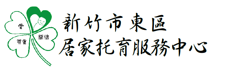 新竹市東區居家托育服務中心-logo