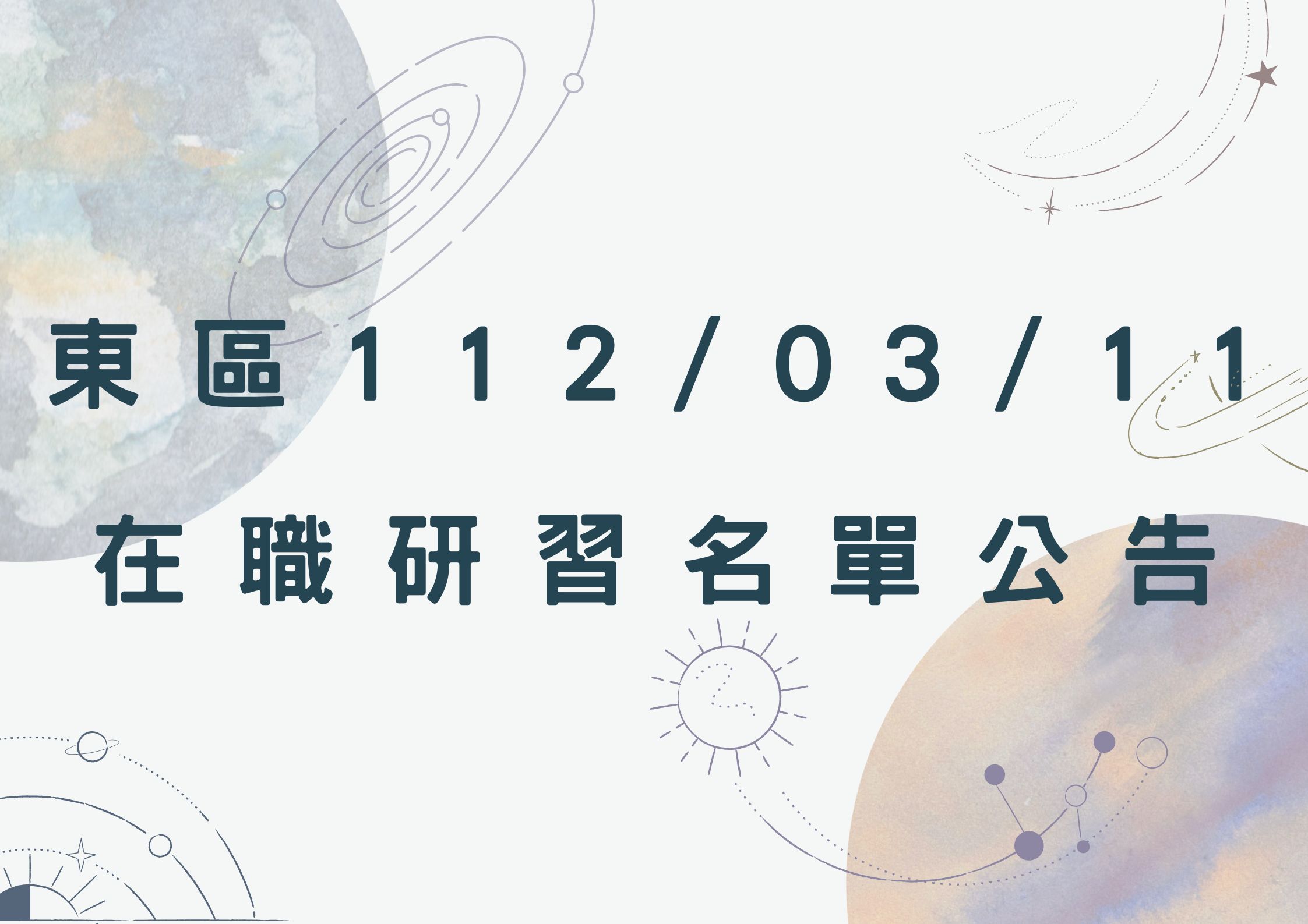 東區中心112/03/11在職研習名單(標題圖檔)