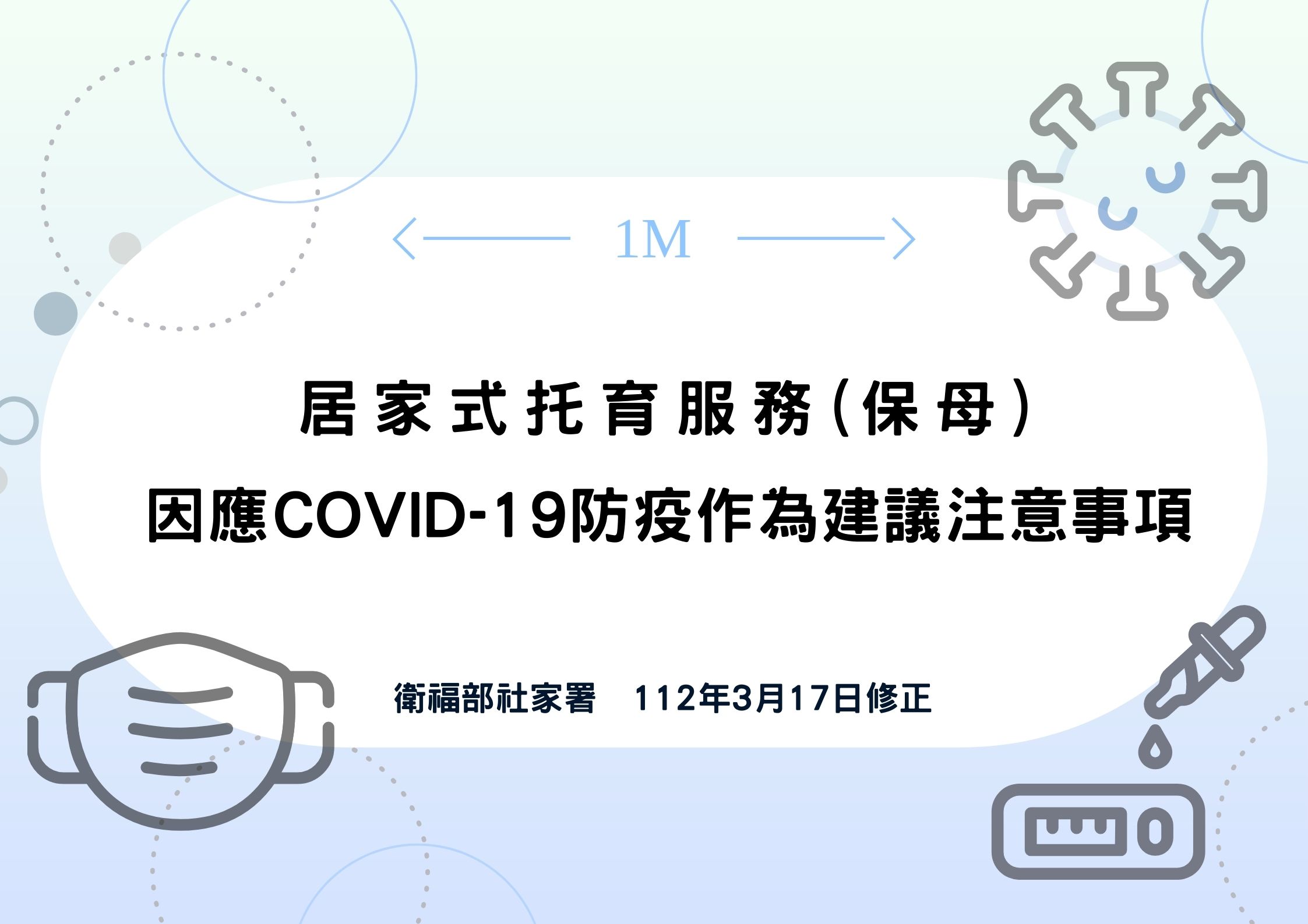 ｢居家式托育服務(保母)因應 COVID-19 防疫作為建議注意事項｣ 112年03月17日修正(標題圖檔)