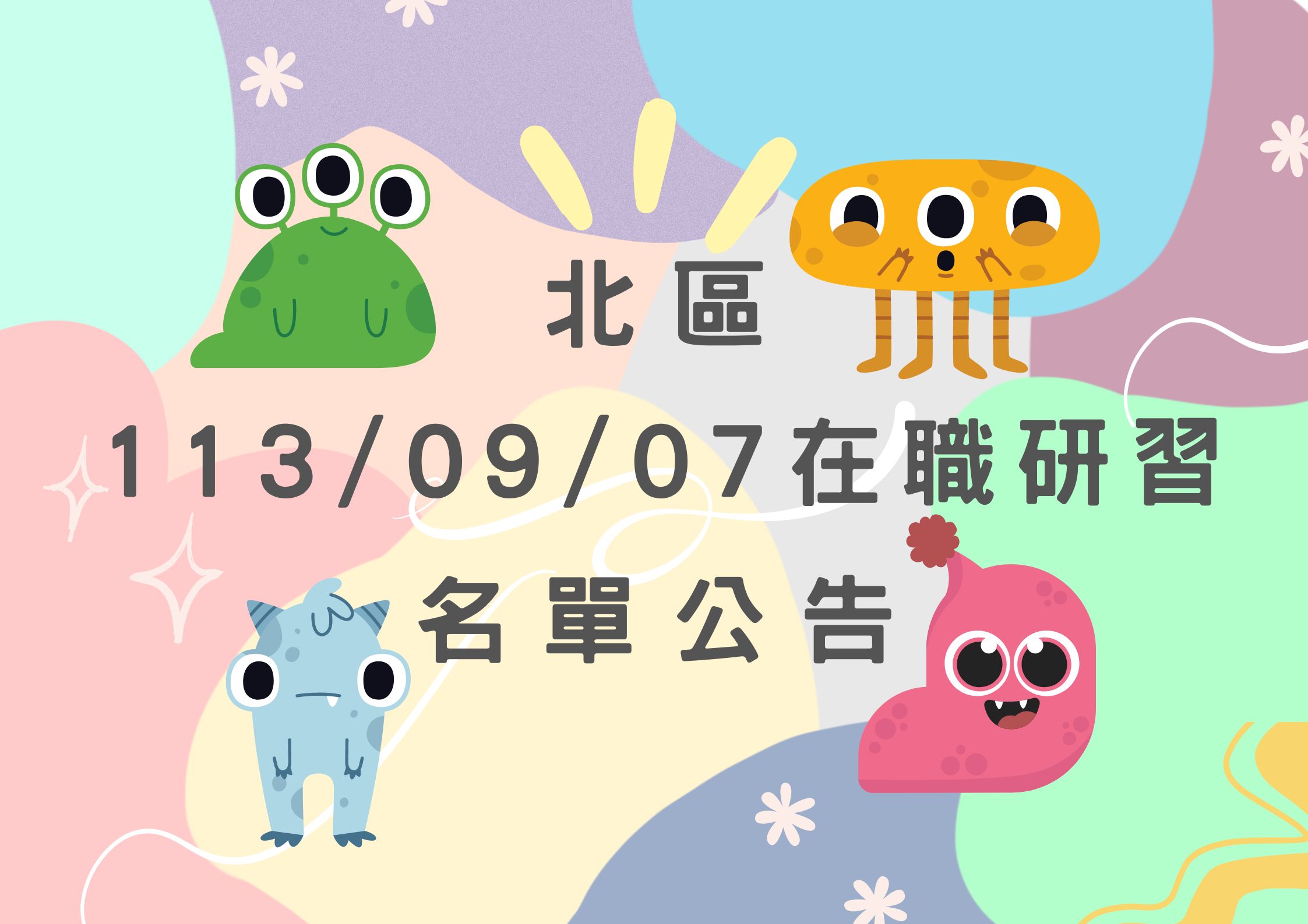 協助轉知 北區中心113/09/07 在職研習公告(標題圖檔)