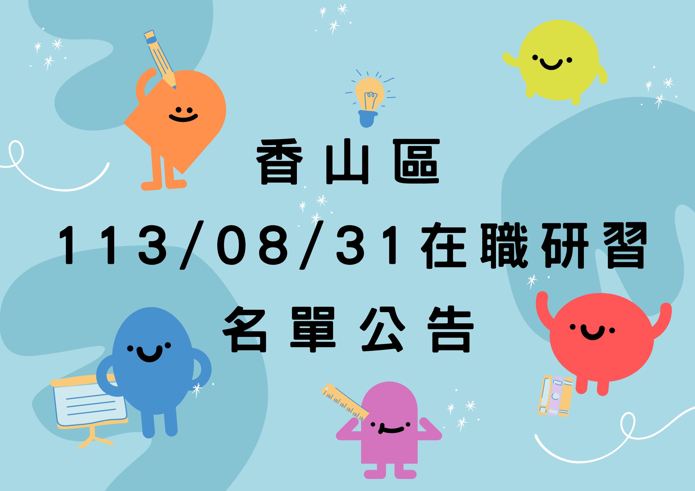 協助轉知 香山區中心113/08/31在職研習公告(標題圖檔)