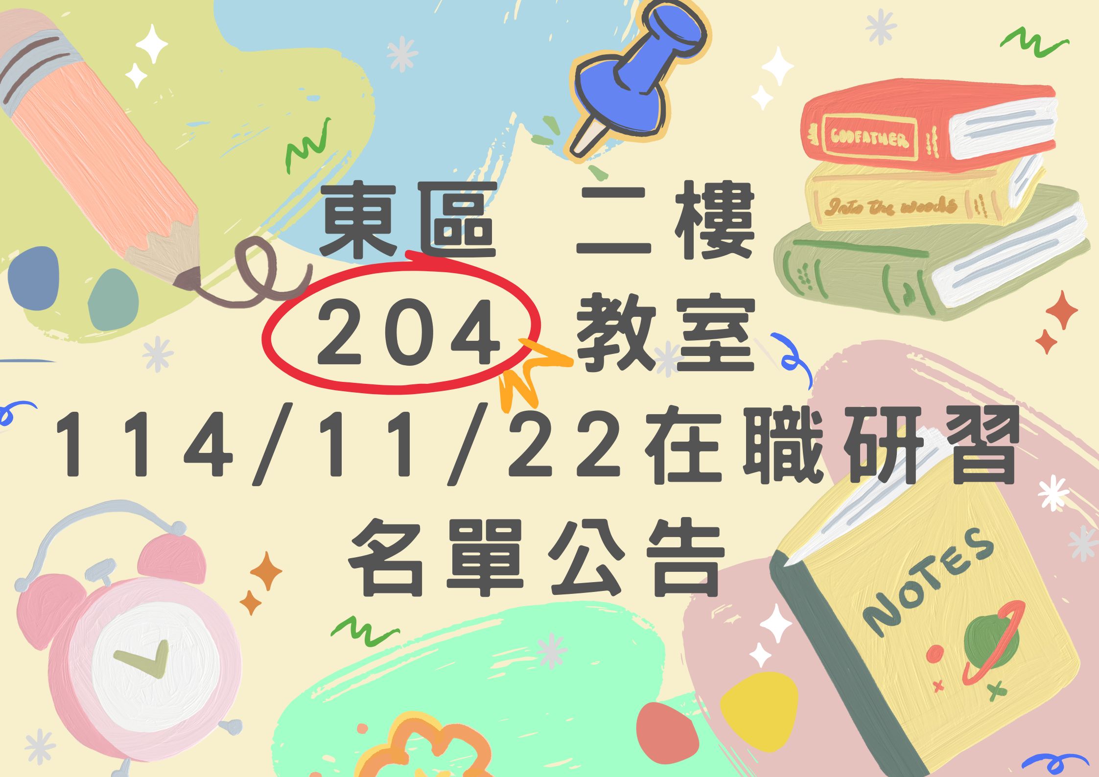 東區中心 114/11/22 (六) 東側二樓-204教室 在職研習公告(標題圖檔)