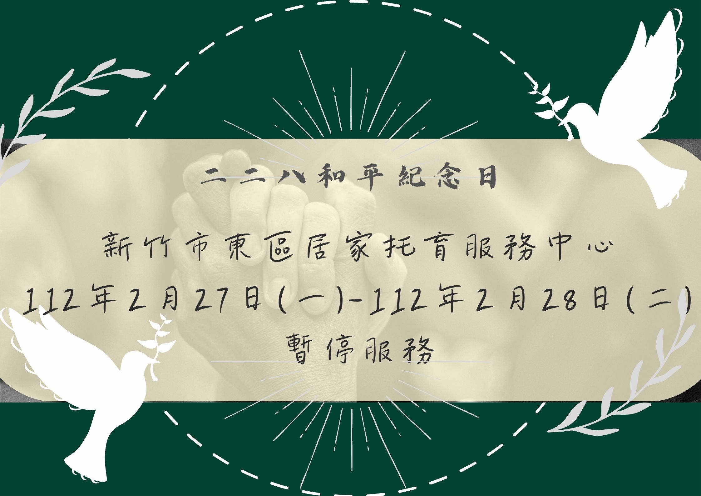 112年度 二二八和平紀念日 暫停服務公告(標題圖檔)
