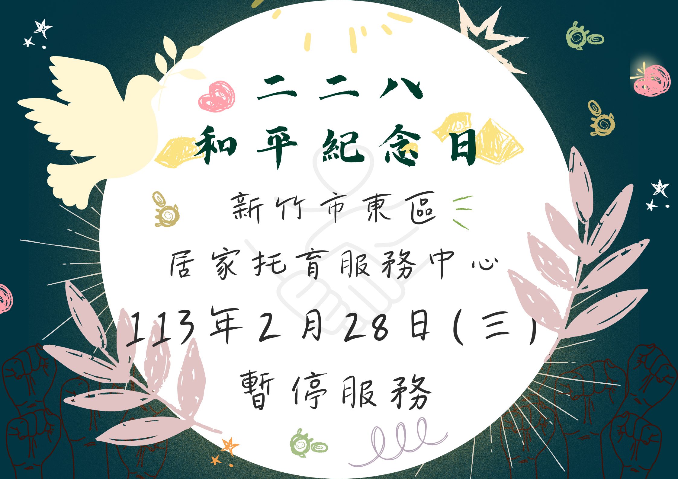 113年度 二二八和平紀念日 暫停服務公告(標題圖檔)