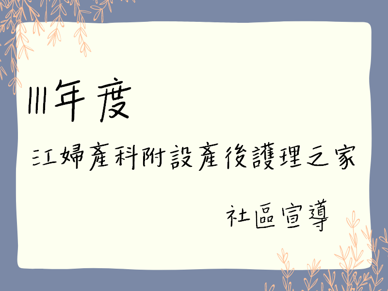 111年度 江婦產科附設產後護理之家(標題圖檔)