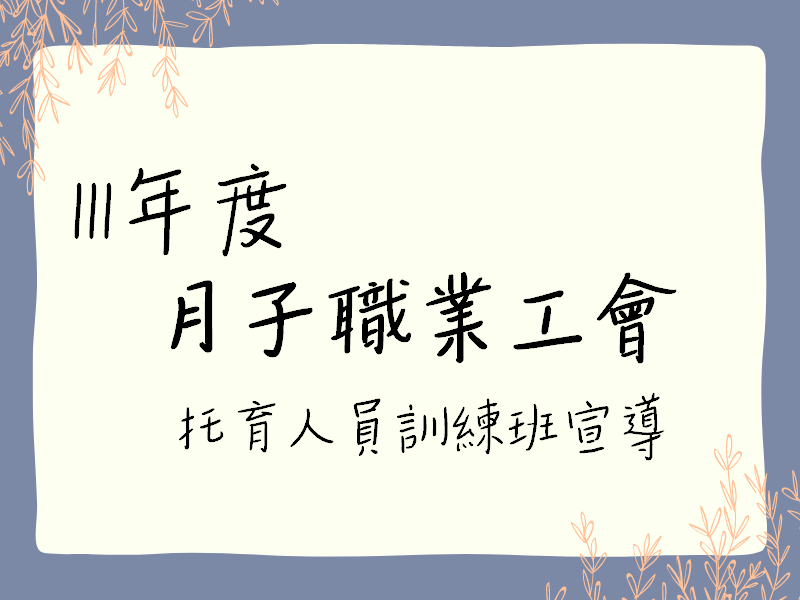 111年度 月子照顧服務人員職業工會-托育人員訓練班(標題圖檔)