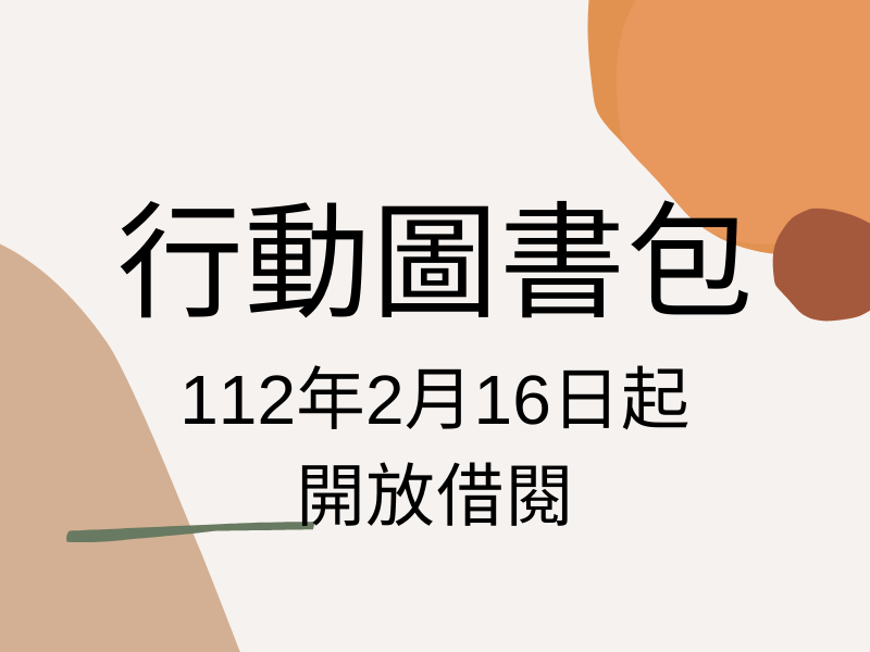 行動圖書包開放借閱(標題圖檔)
