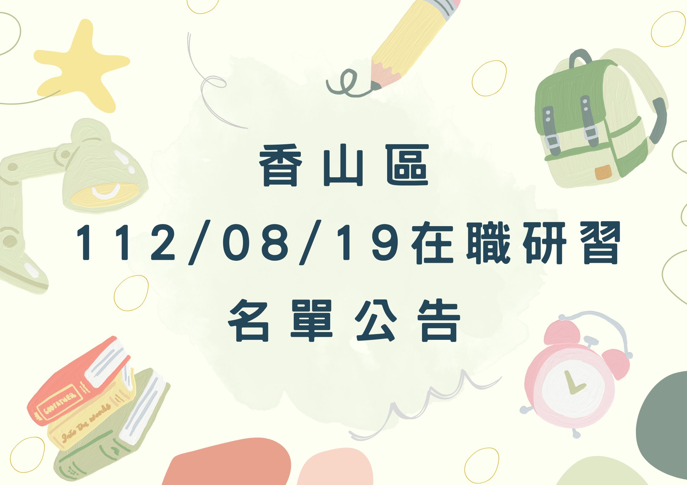 協助轉知香山區中心112/08/19在職研習公告(標題圖檔)