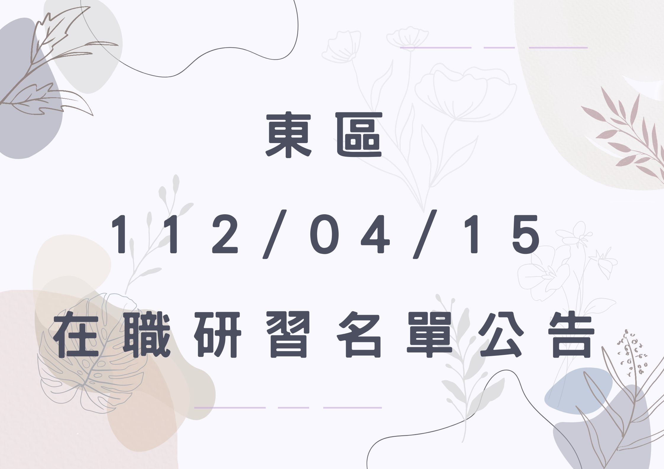 東區中心112/04/15在職研習名單(標題圖檔)