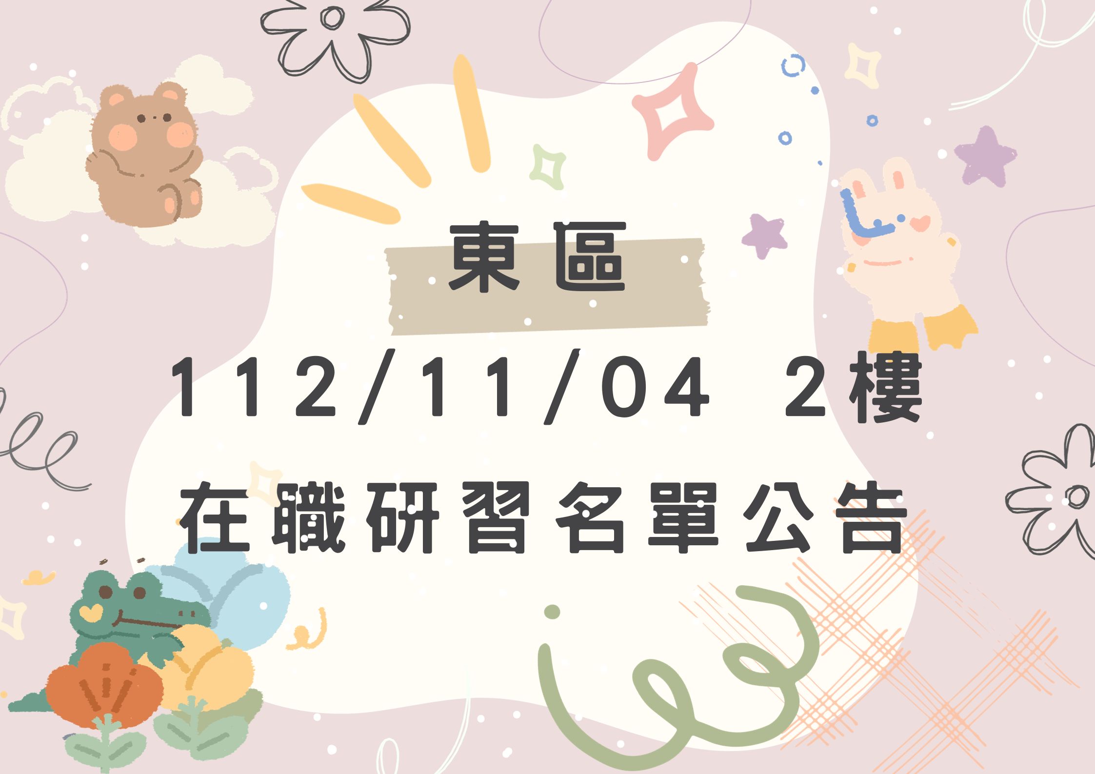 東區中心112/11/04(二樓)在職研習公告(標題圖檔)