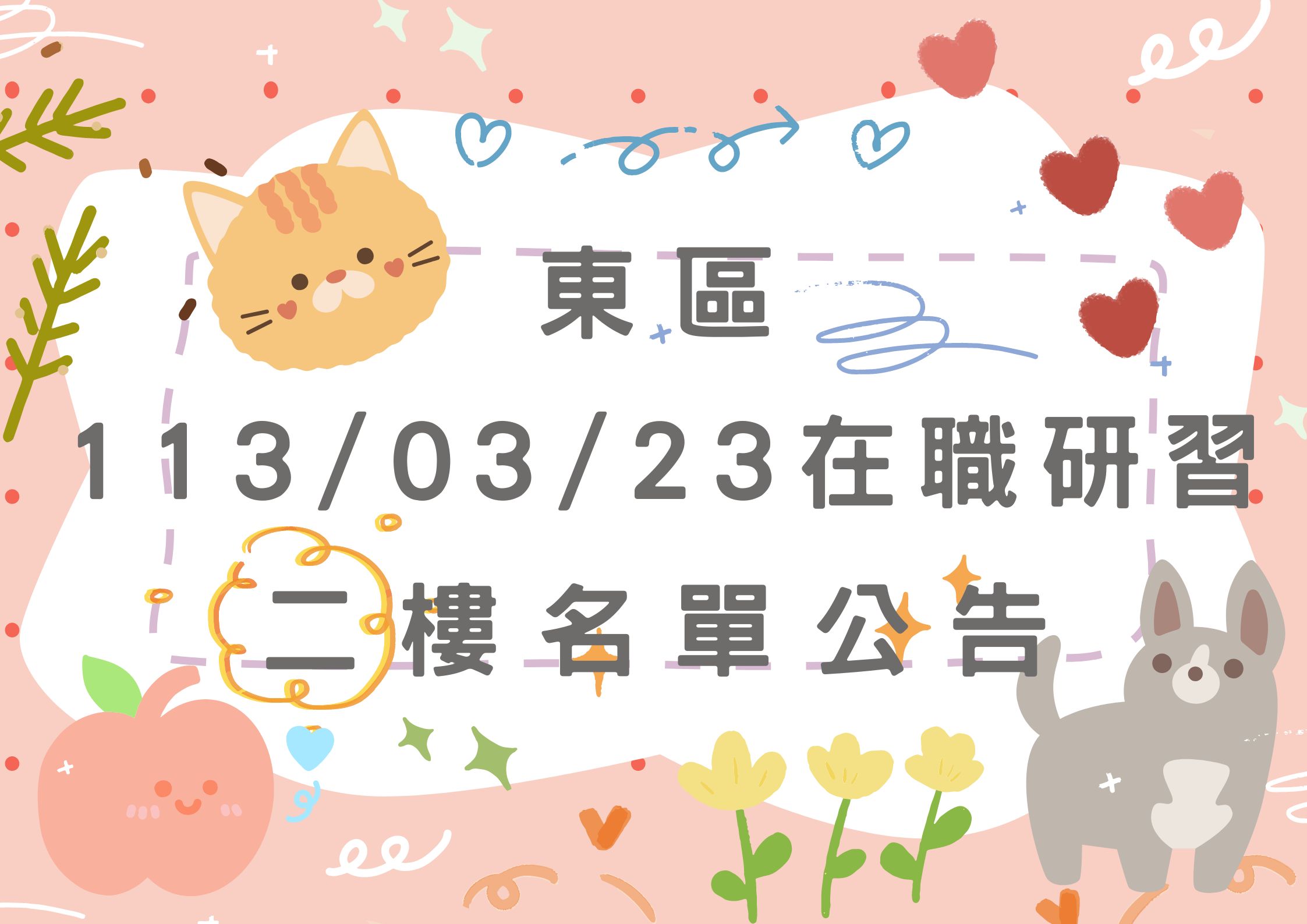 東區中心113/03/23在職研習公告(二樓)(標題圖檔)