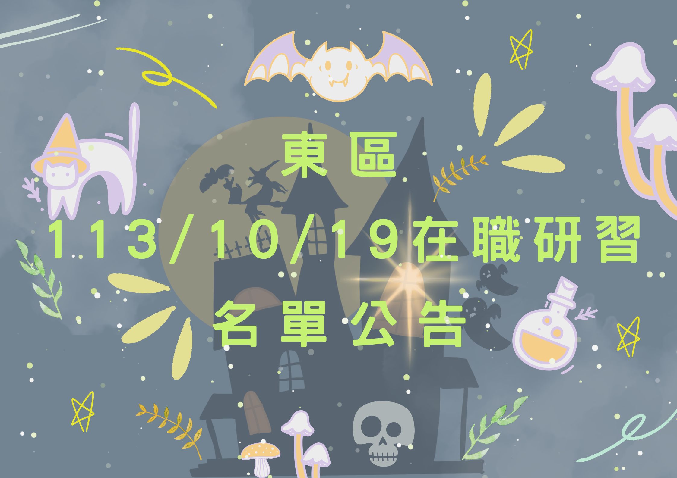 東區中心 113/10/19 在職研習公告(標題圖檔)