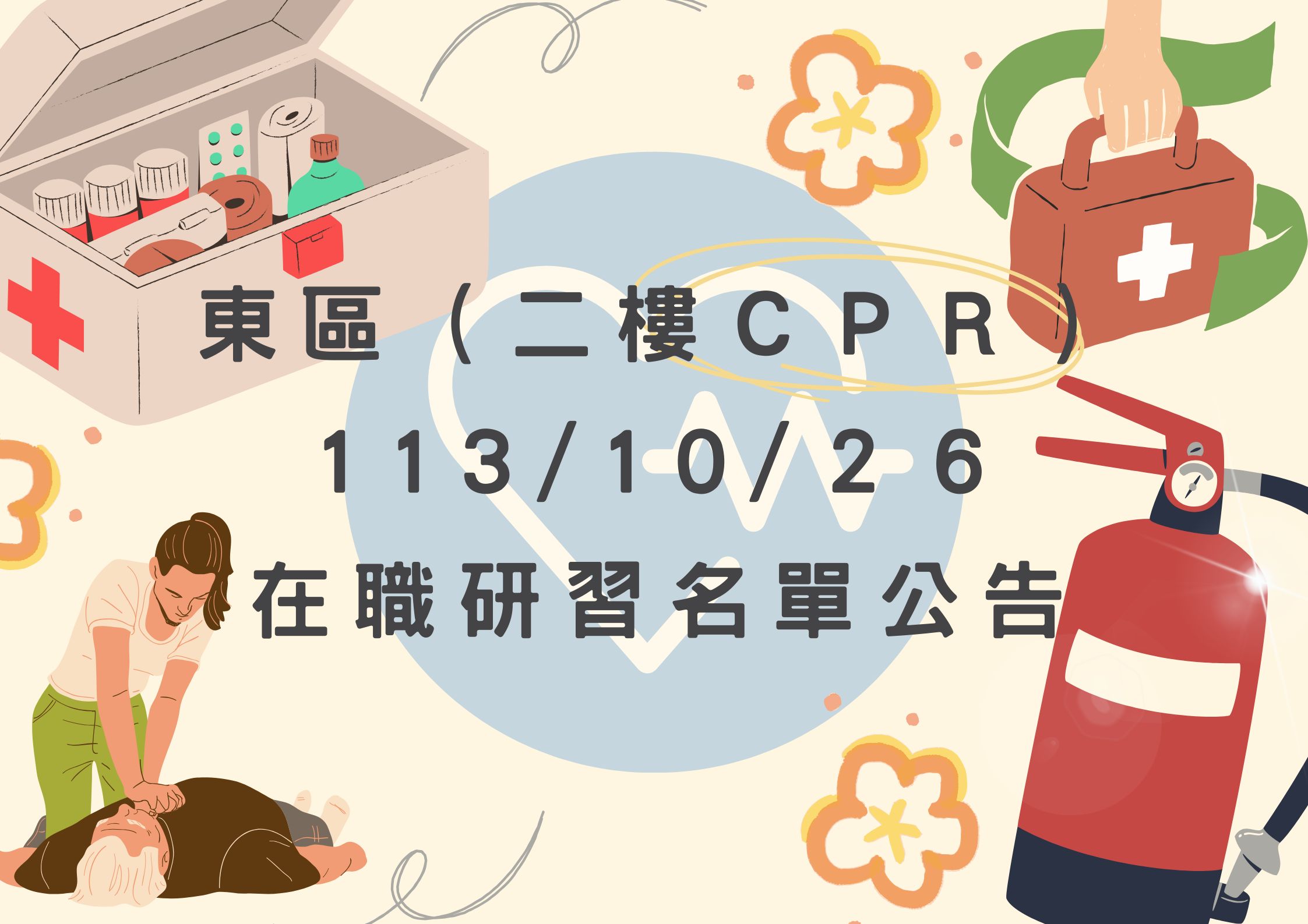 東區中心 113/10/26 (六)　二樓(CPR)在職研習公告(標題圖檔)