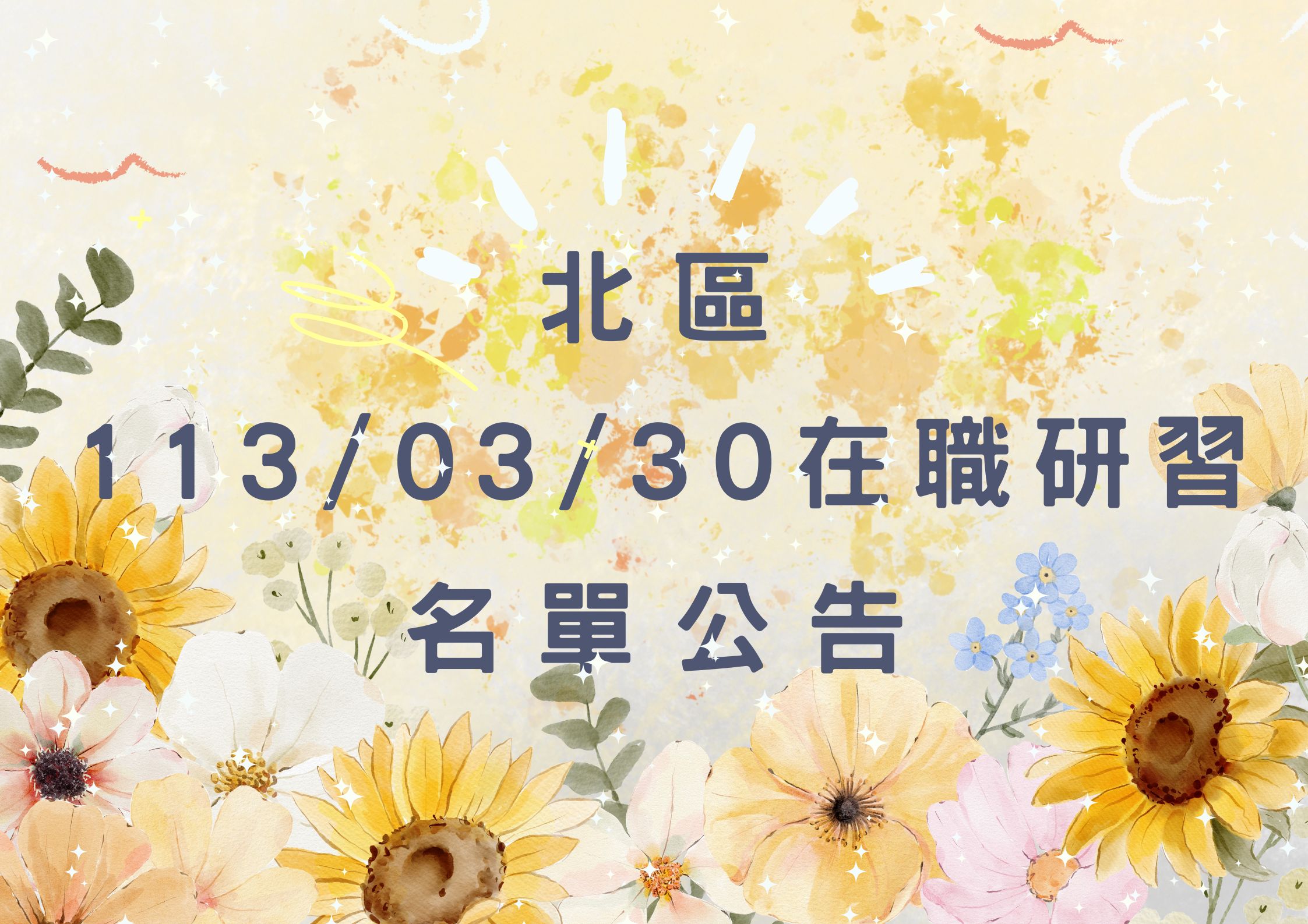 協助轉知北區中心113/03/30在職研習公告(標題圖檔)