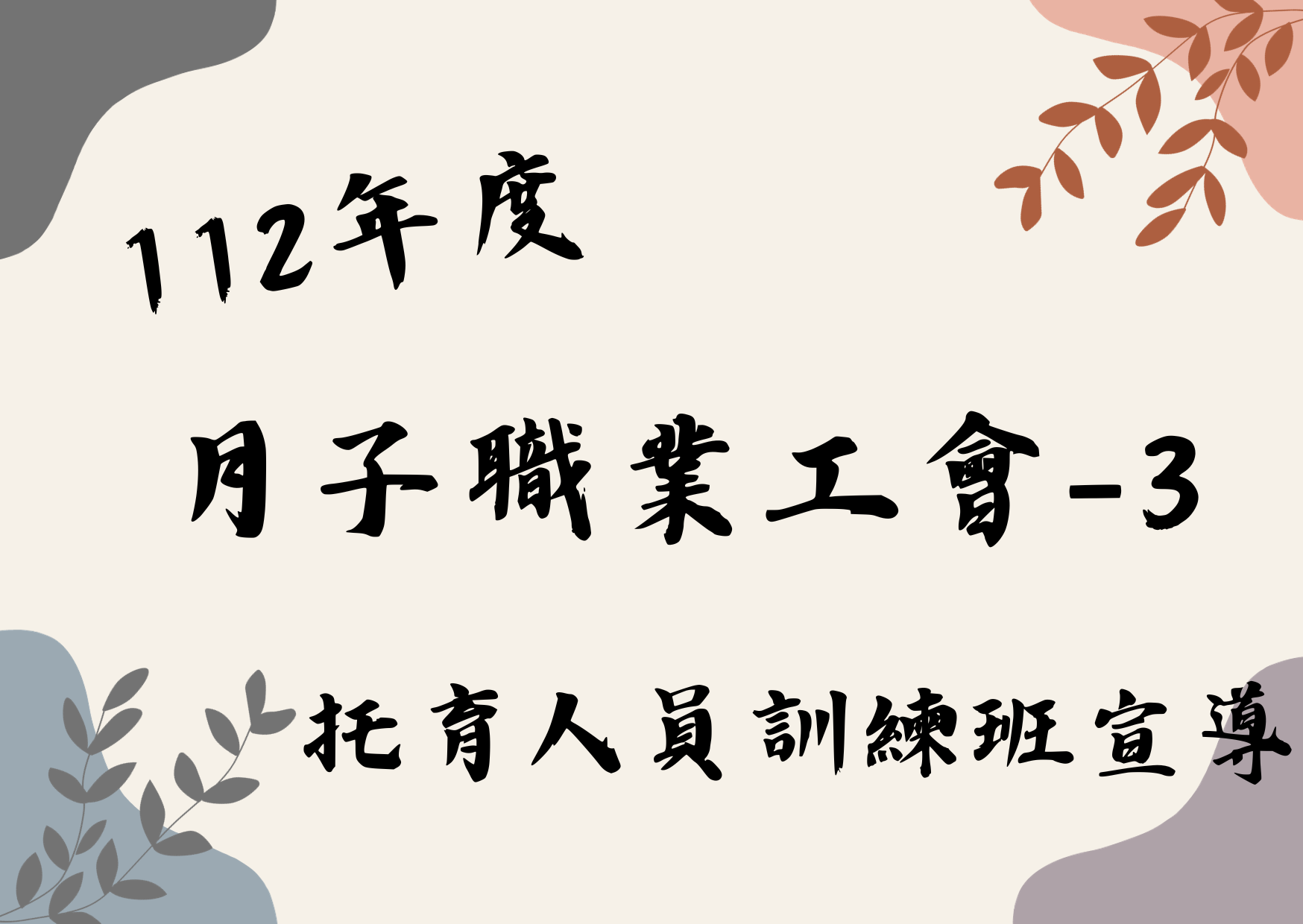 10月30日 月子工會訓練班宣導(標題圖檔)
