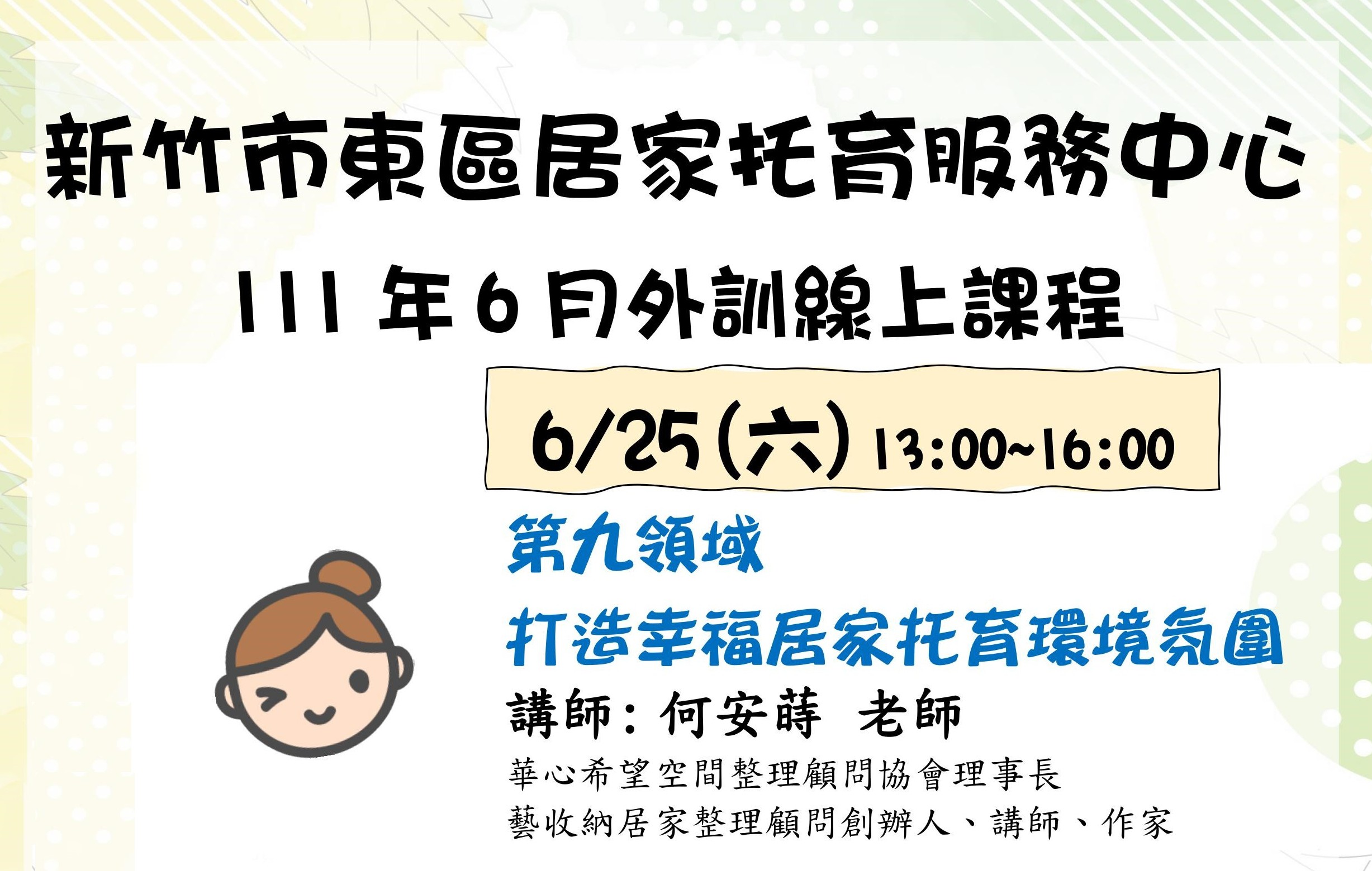 6月25日 打造幸福居家托育環境氛圍(標題圖檔)