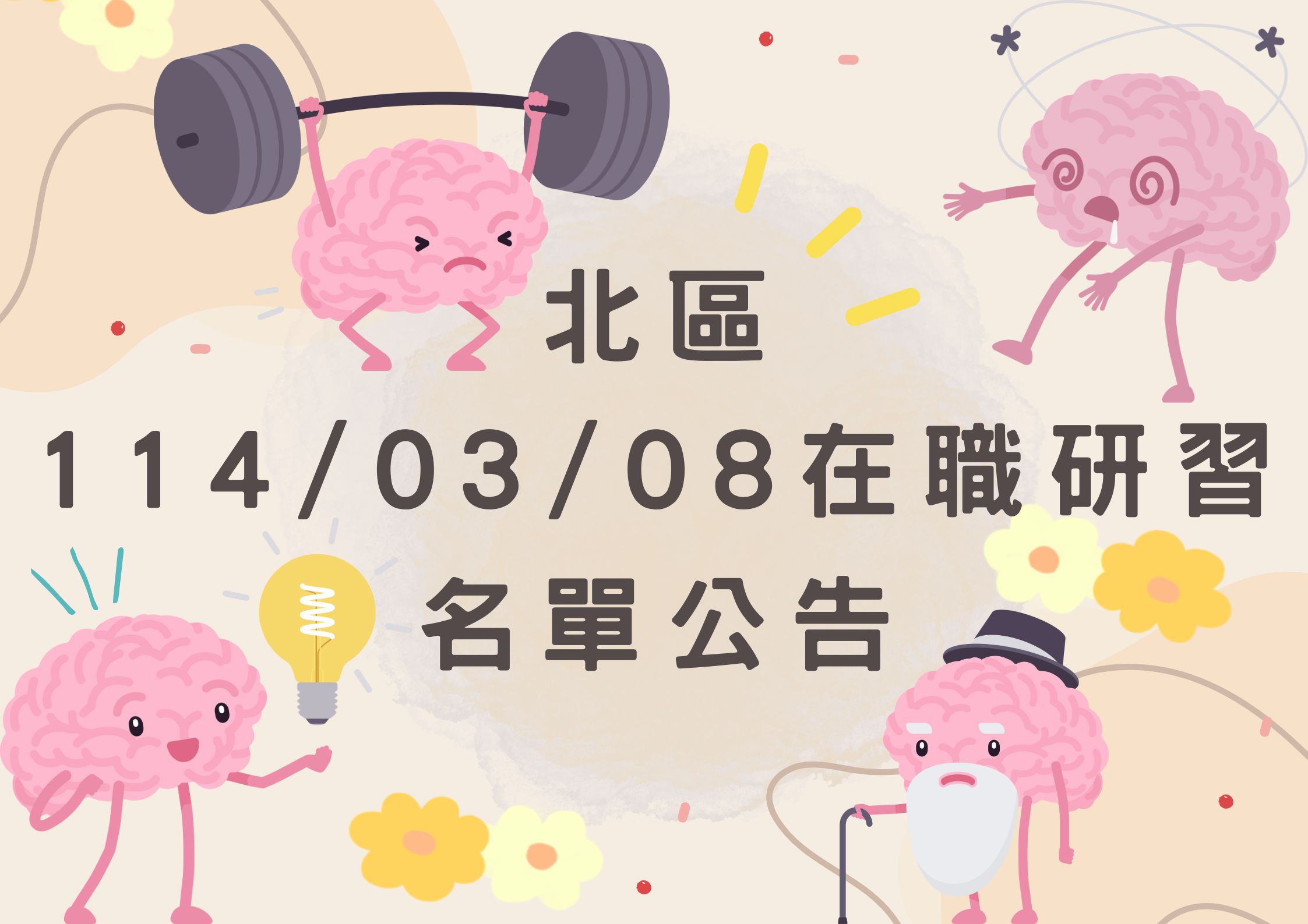 協助轉發 北區14年03月08日(六)在職研習公告(標題圖檔)