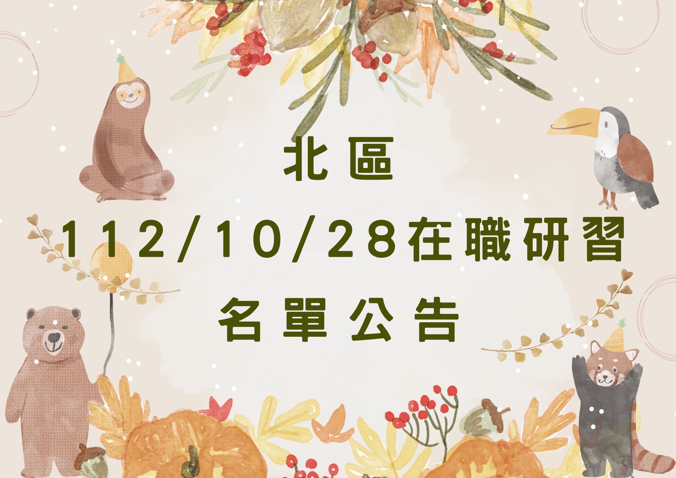北區中心112/10/28在職研習公告(標題圖檔)