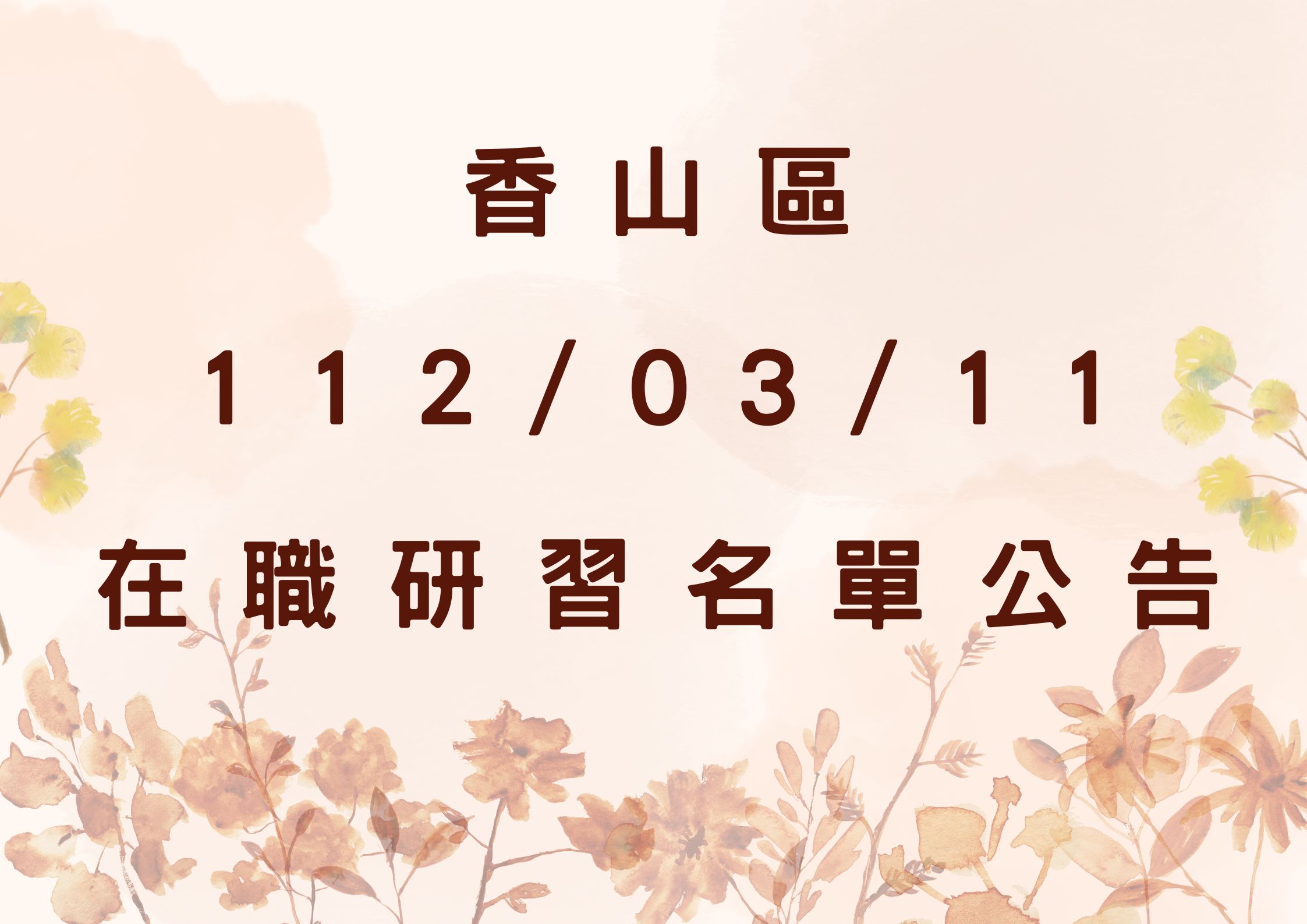 協助轉知香山區中心112/03/11在職研習公告(標題圖檔)