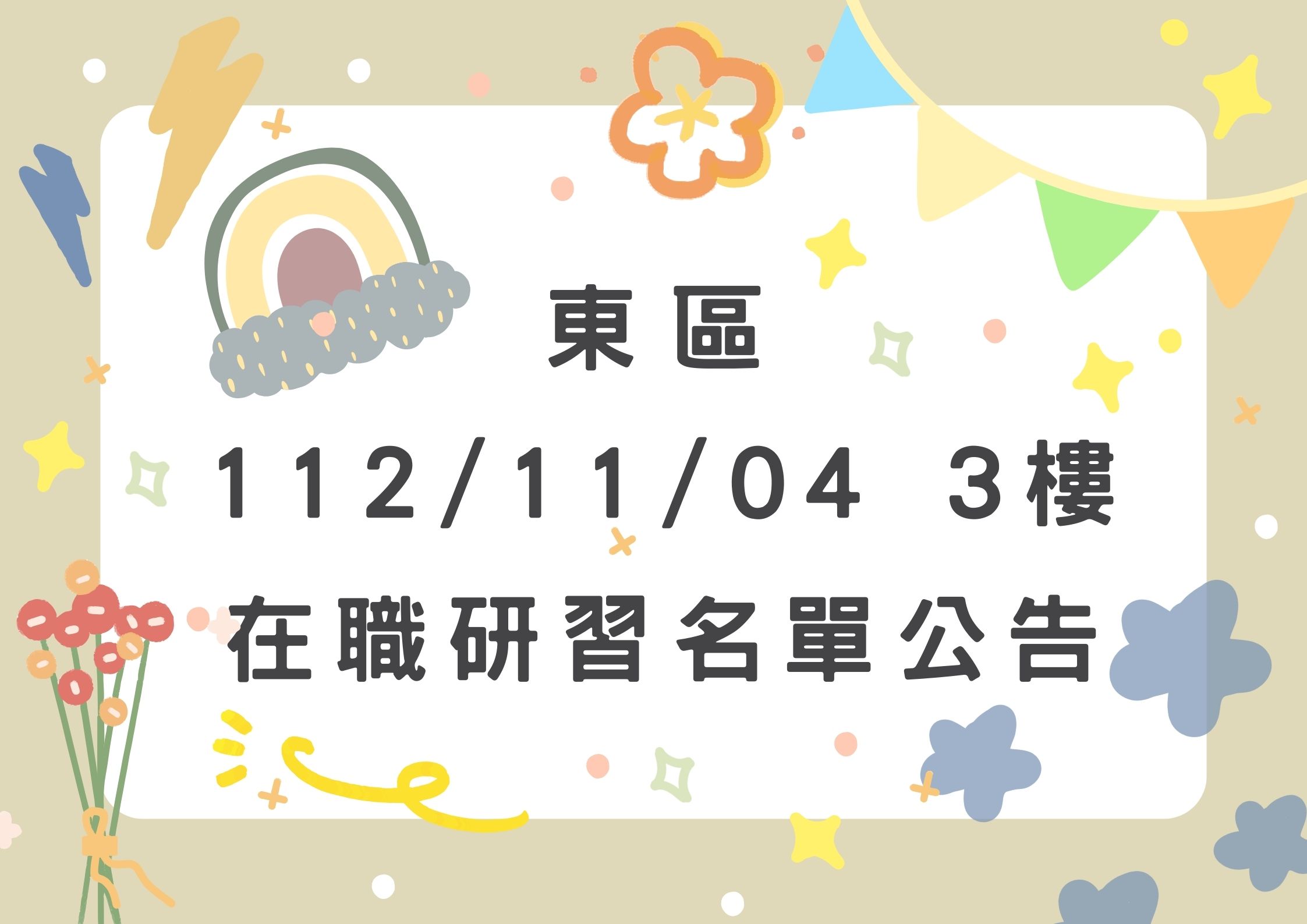 東區中心112/11/04(三樓)在職研習公告(標題圖檔)
