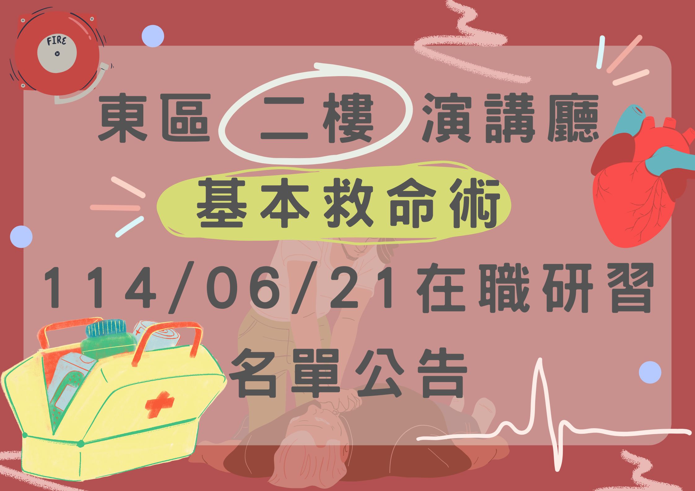 東區中心 114/06/21(六)　二樓(CPR)在職研習公告(標題圖檔)