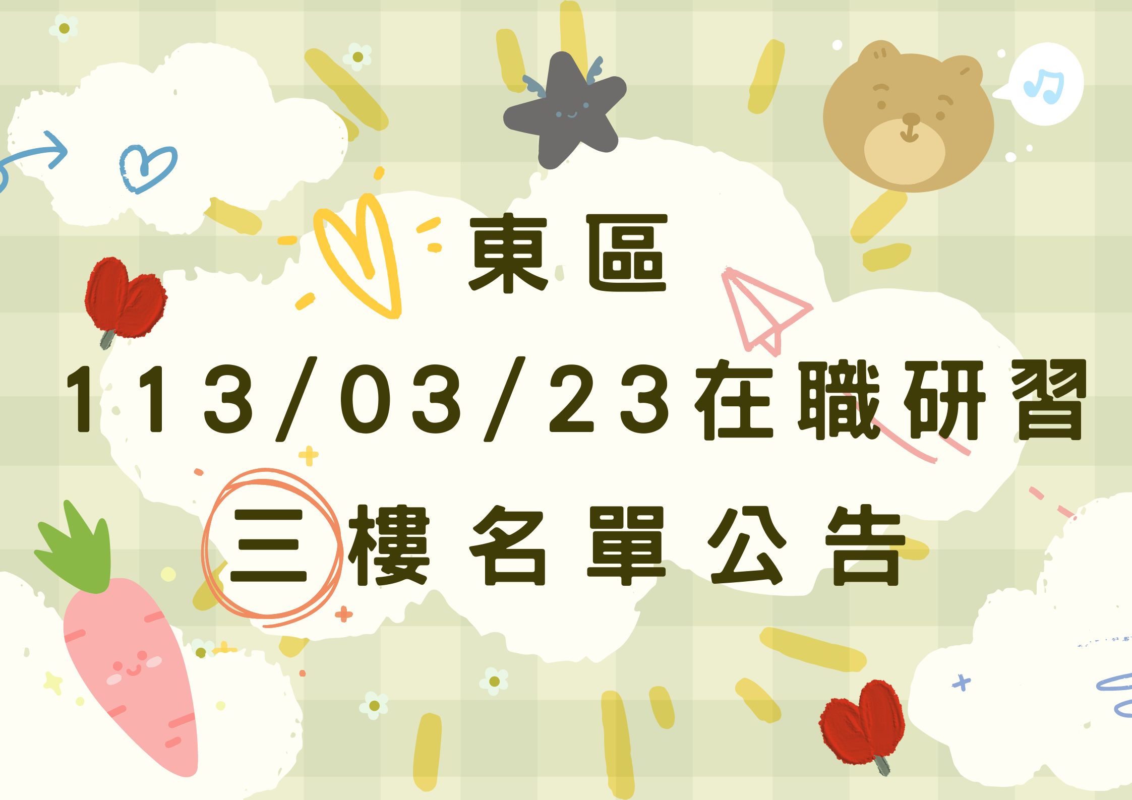 東區中心113/03/23在職研習公告(三樓)(標題圖檔)