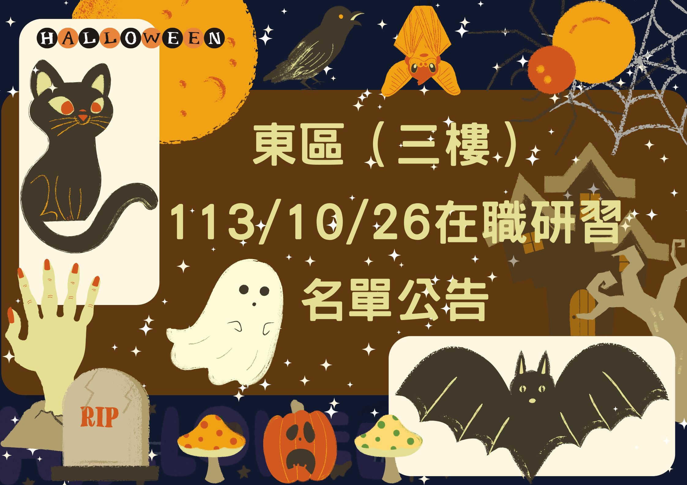 東區中心 113/10/26 (六) 三樓在職研習公告(標題圖檔)