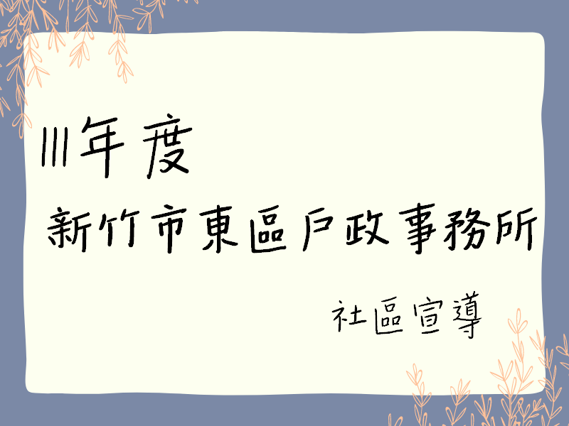 111年度 東區戶政事務所社區宣導(標題圖檔)
