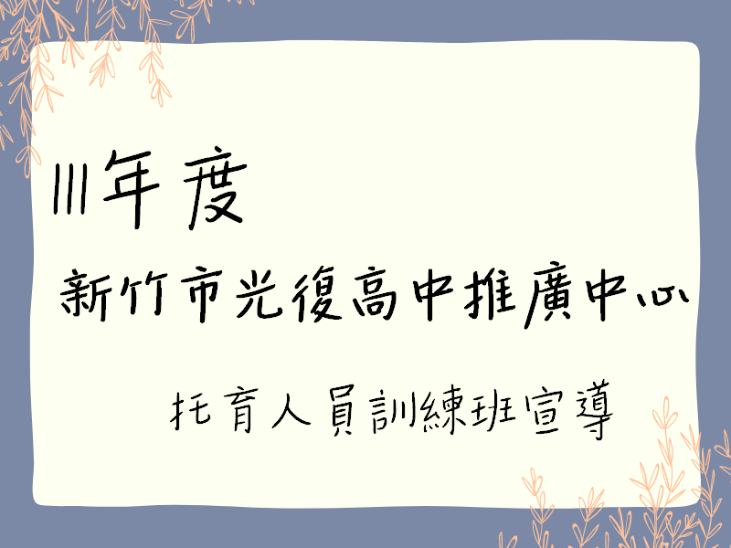 111年度 光復高中推廣中心-托育人員訓練班宣導(標題圖檔)