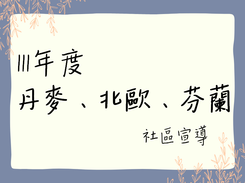 111年度 丹麥、北歐、芬蘭社區宣導(標題圖檔)